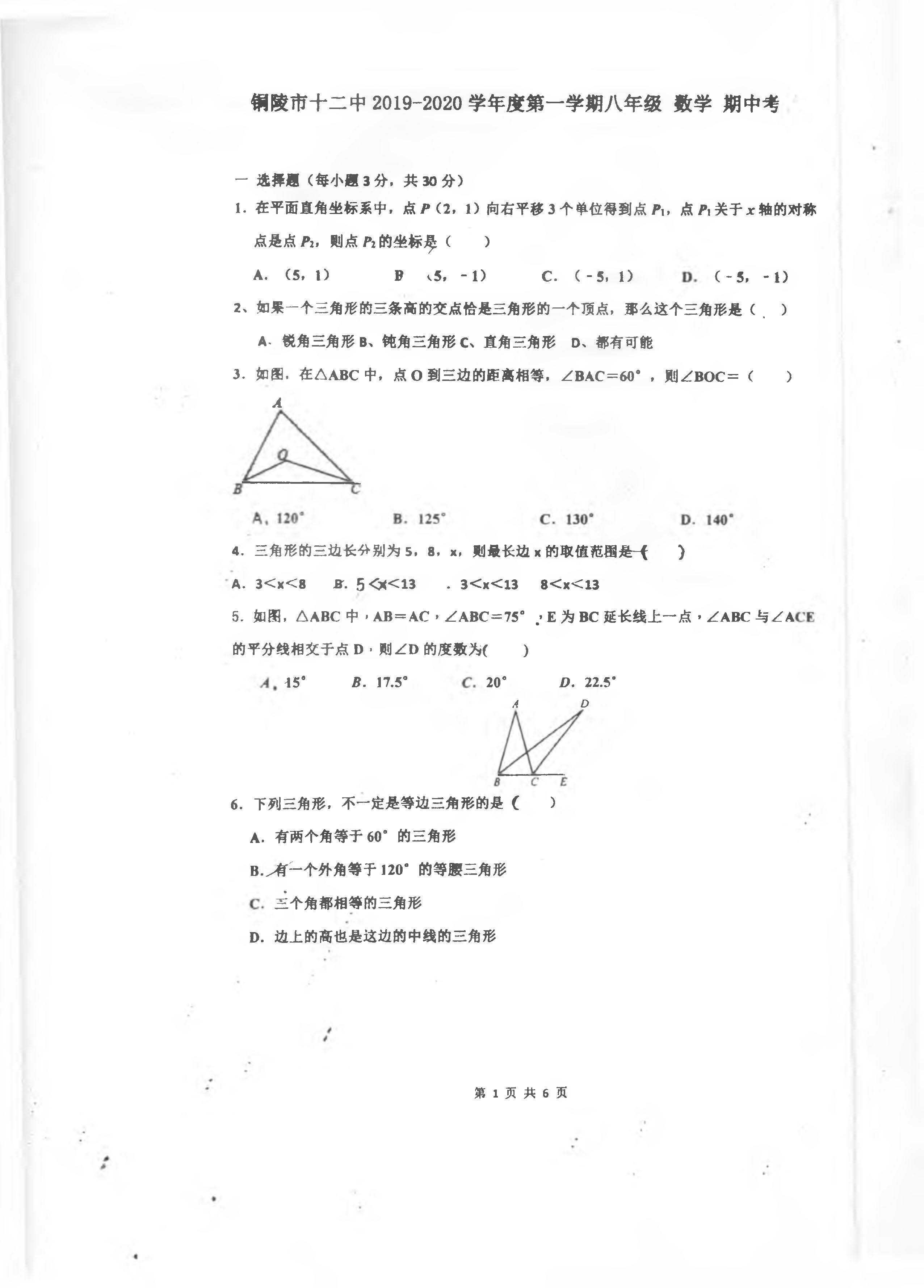 安徽省铜陵市十二中2019-2020八年级数学上册期中测试卷无答案