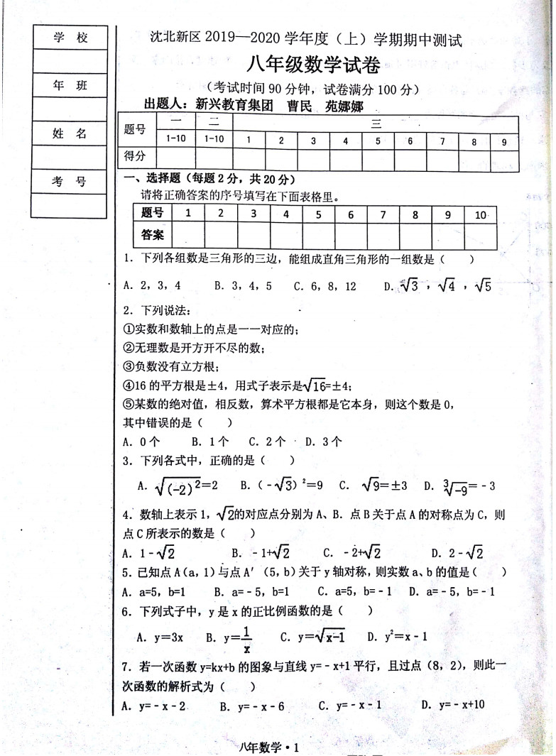 辽宁沈阳市沈北新区2019-2020八年级数学上册期中试卷无答案（图片版）