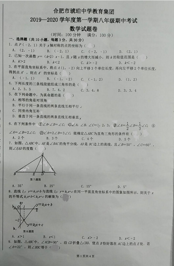 安徽合肥市琥珀中学2019-2020八年级数学上册期中试卷无答案(图片版