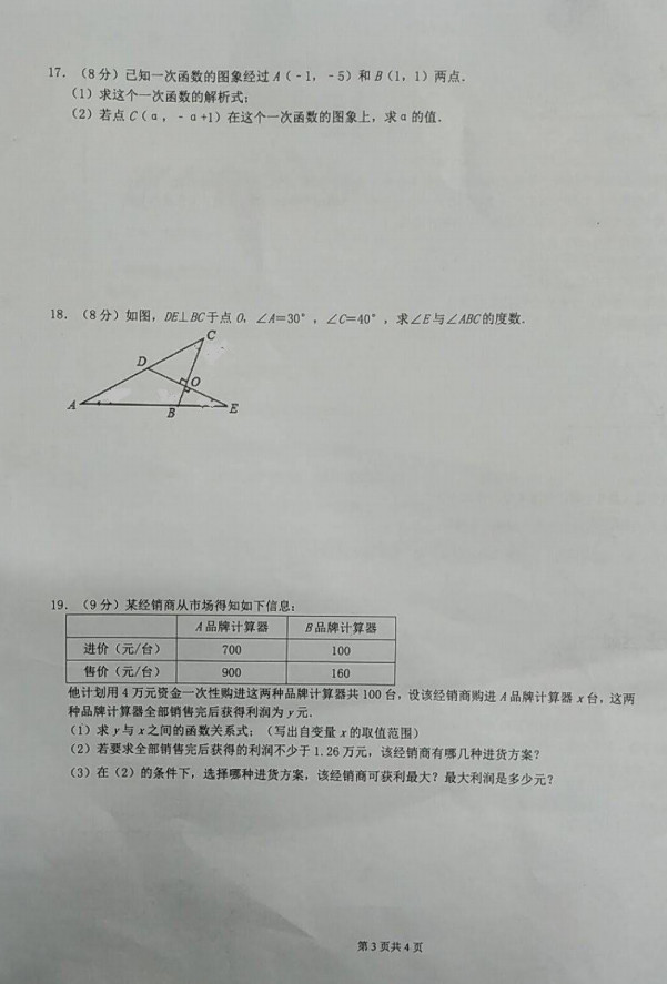 安徽合肥市琥珀中学2019-2020八年级数学上册期中试卷无答案(图片版