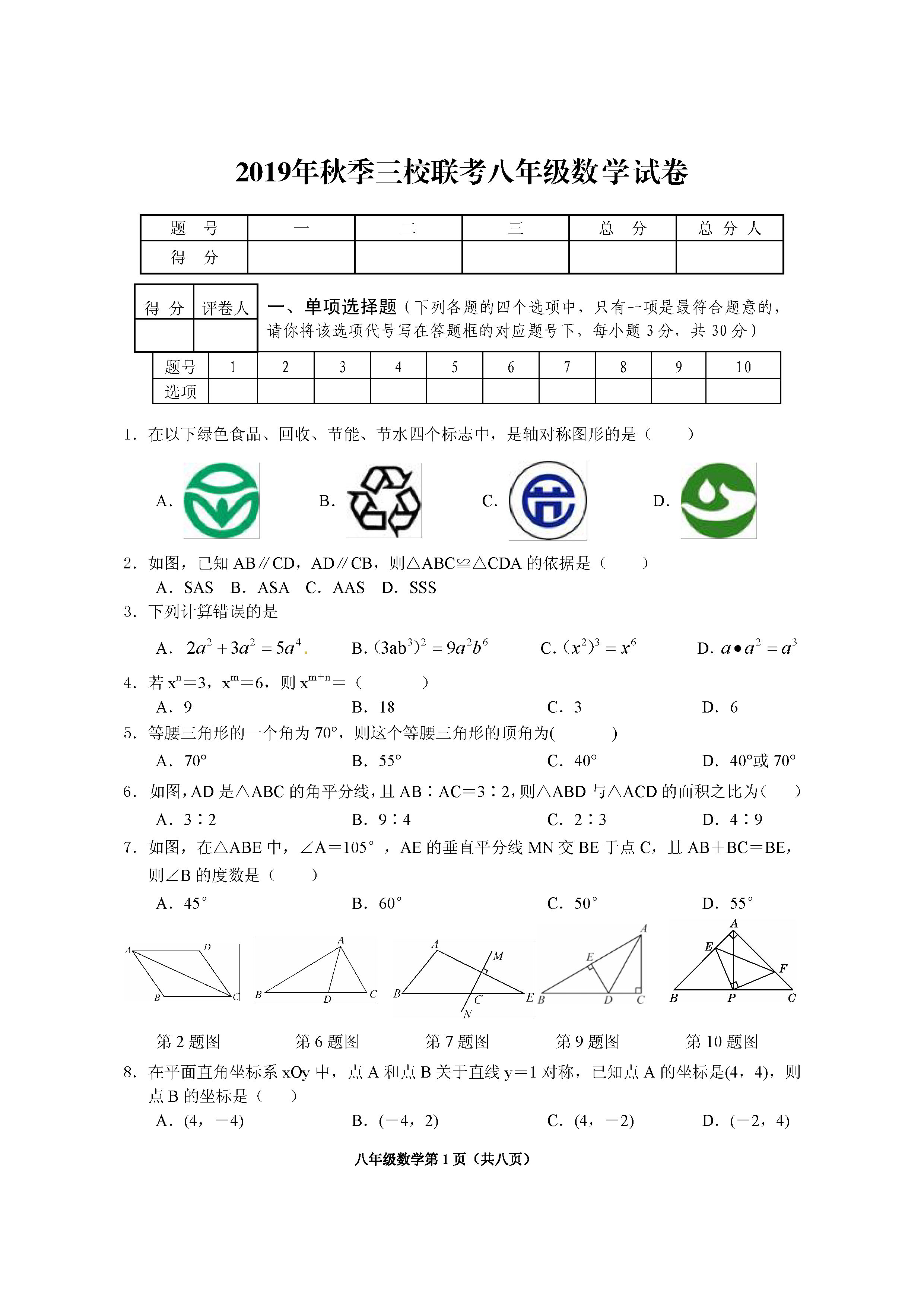 湖北省十堰市2019-2020八年级数学上册三校联考期中试卷无答案