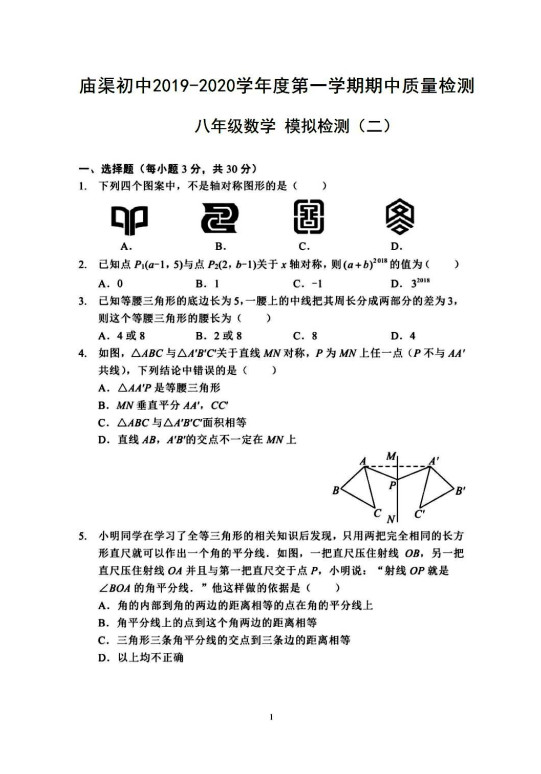 甘肃镇原县庙渠中学2019-2020八年级数学上册期中试卷无答案