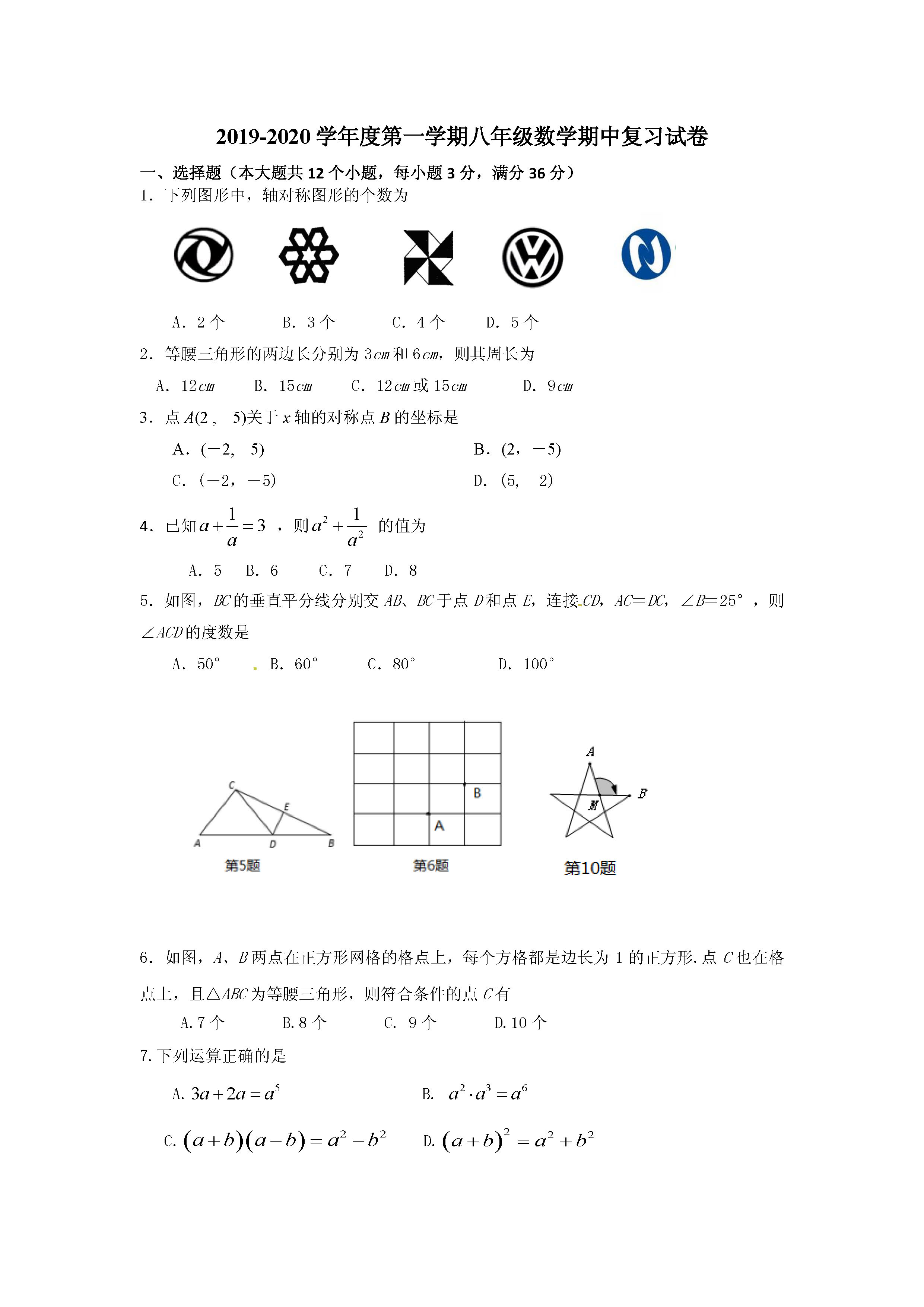 山东惠民县惠民镇二中2019-2020八年级数学上册期中试卷无答案