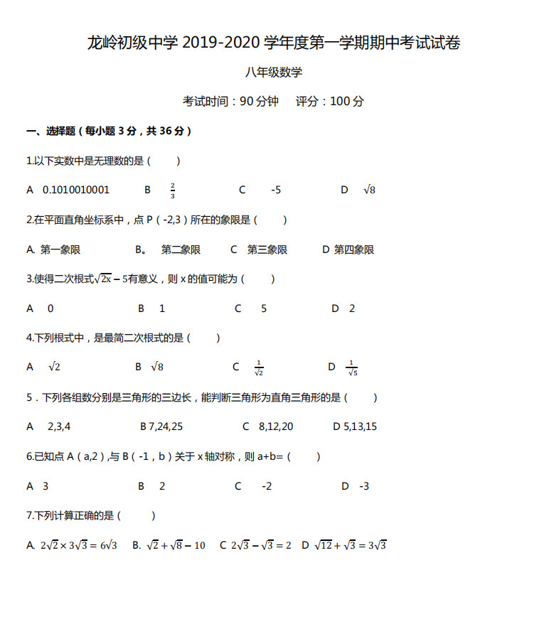 深圳龙岗区龙岭中学2019-2020八年级数学上期中试题含答案