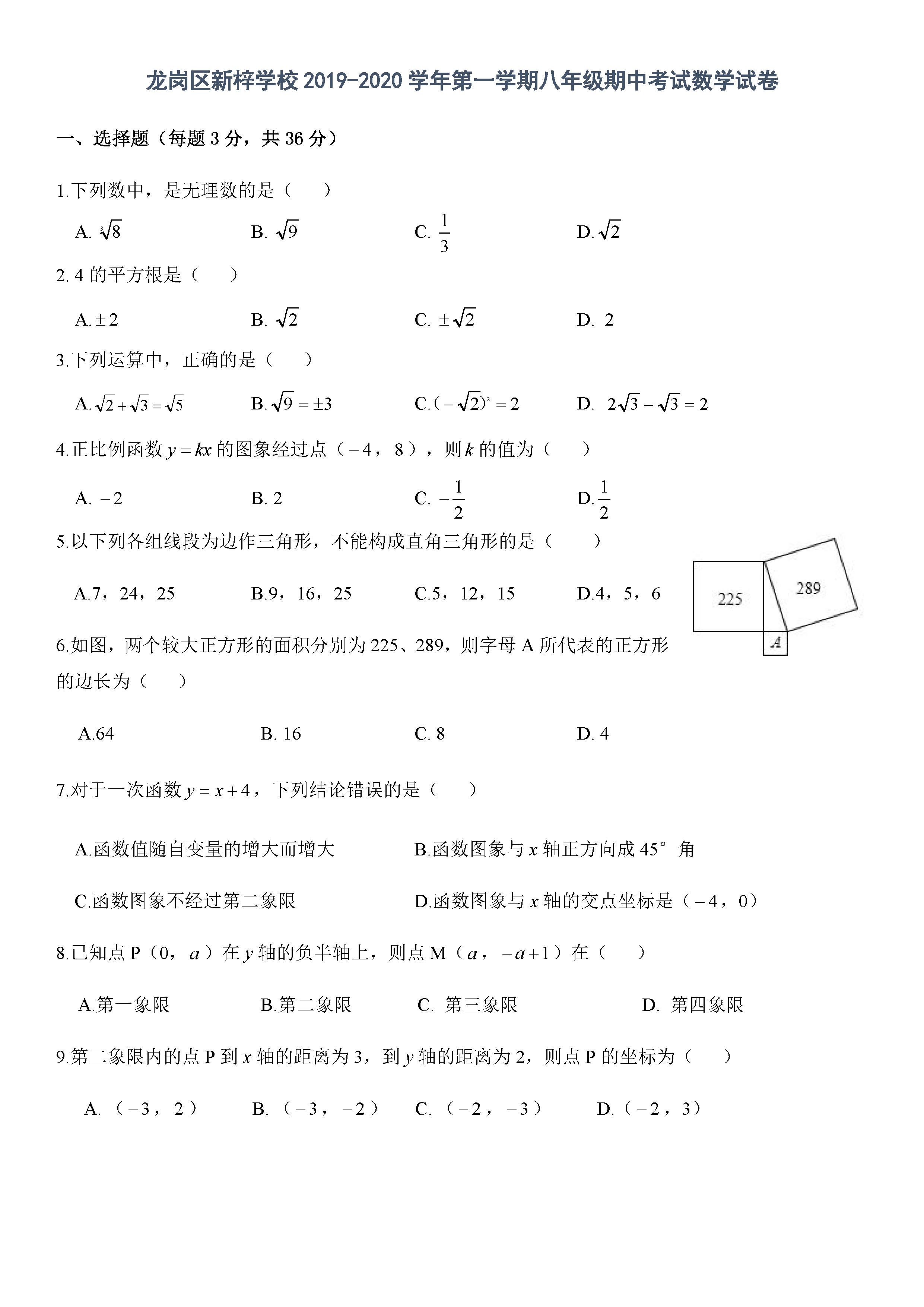 深圳龙岗区新梓学校2019-2020八年级数学上期中试题无答案