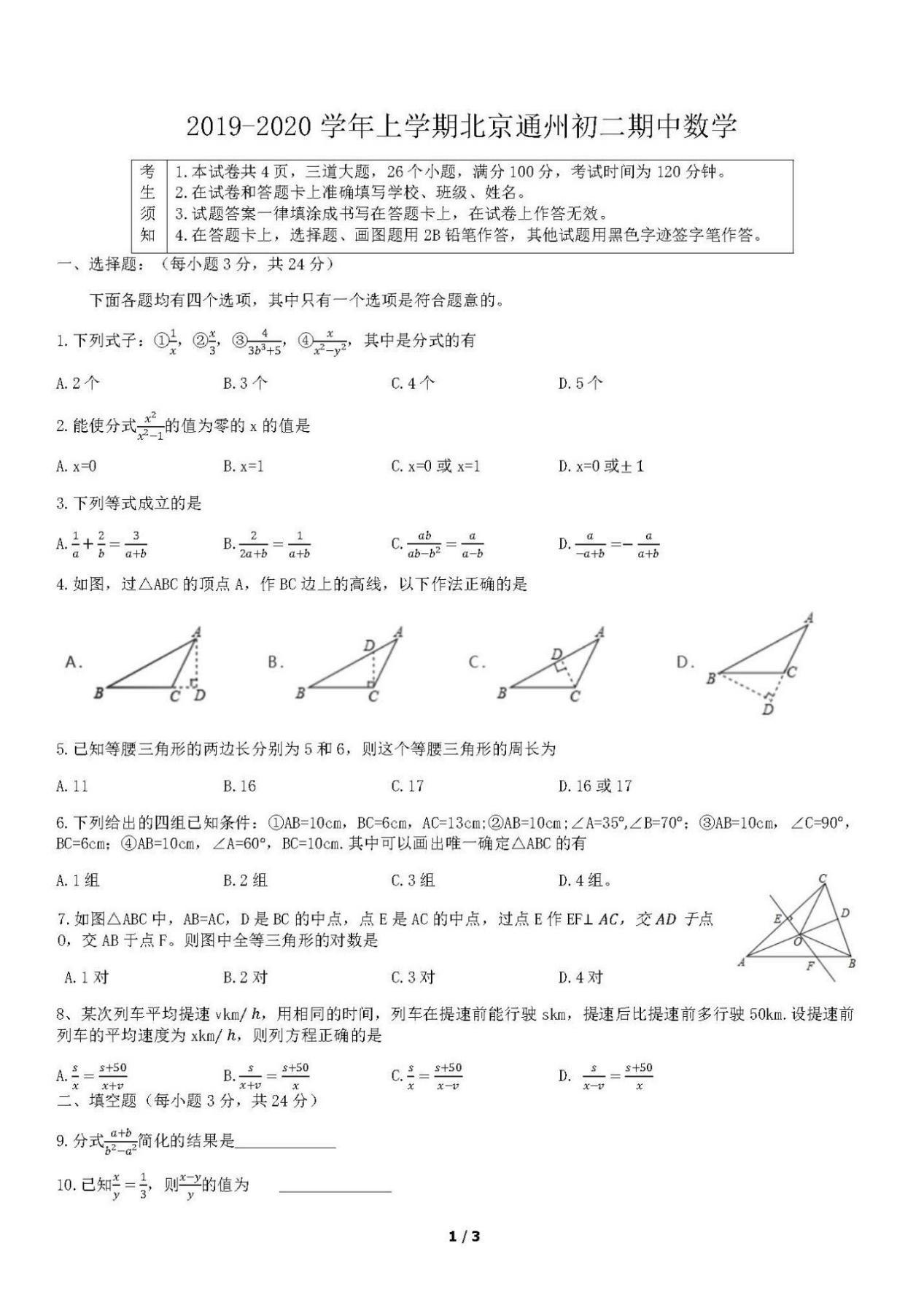 北京通州区2019-2020八年级数学上期中试题无答案（图片版）