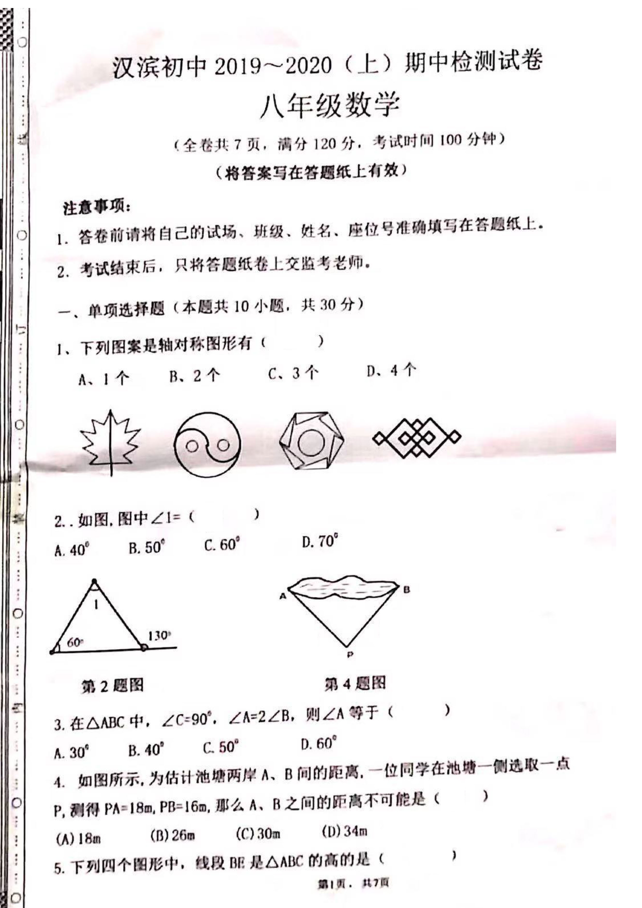 陕西安康市汉滨中学2019-2020八年级数学上期中试题无答案（图片版）