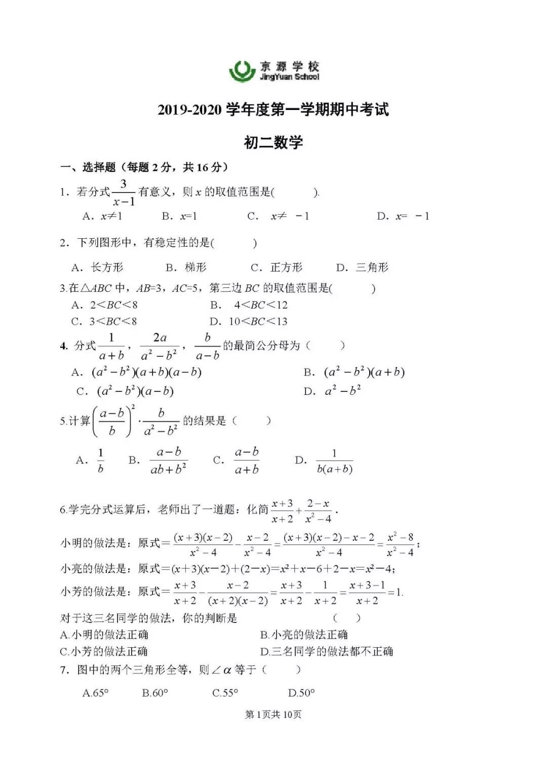 北京京源学校2019-2020八年级数学上期中试题无答案（图片版）