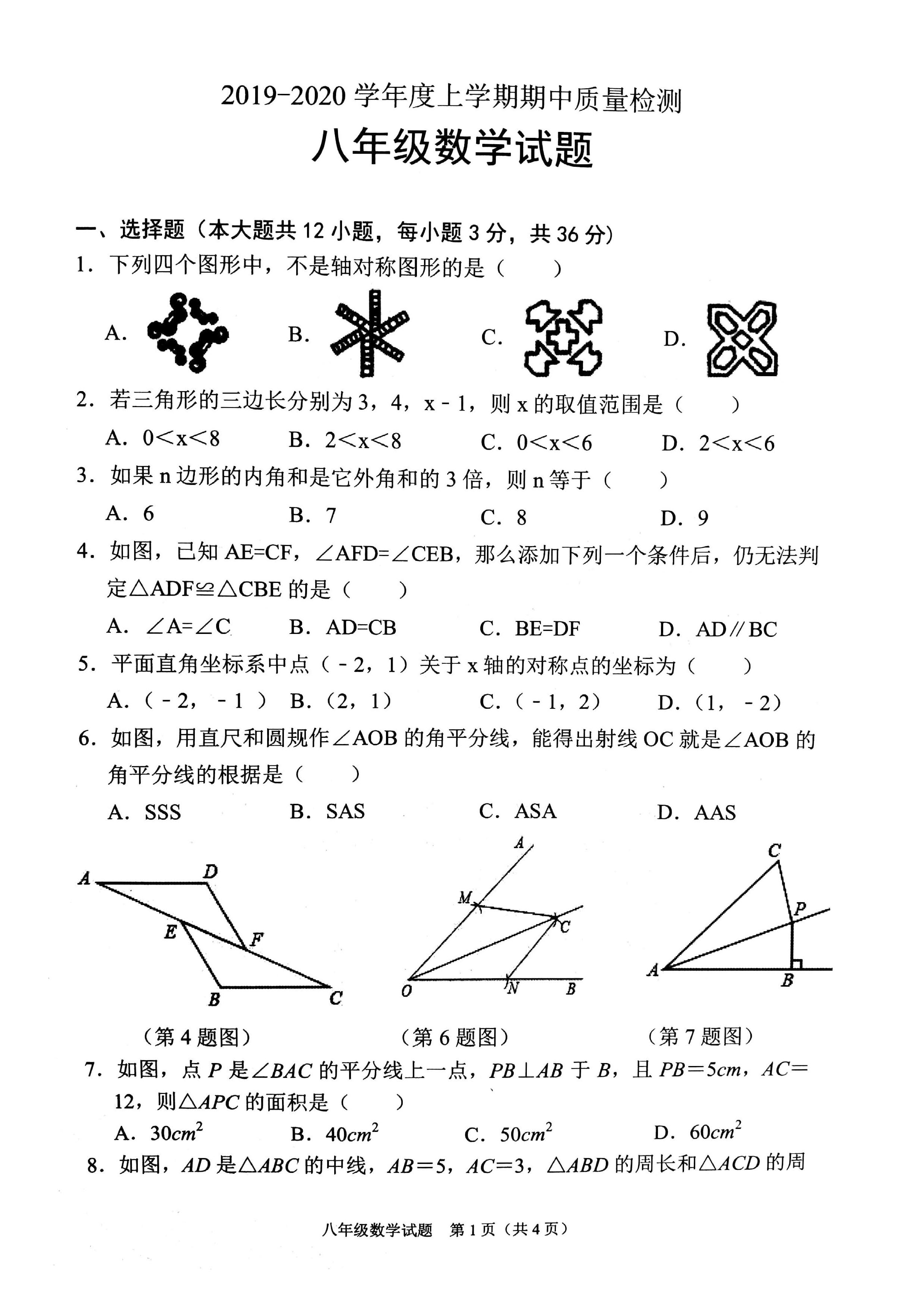 临沂市郯城县2019-2020八年级数学上期中试题无答案（图片版）