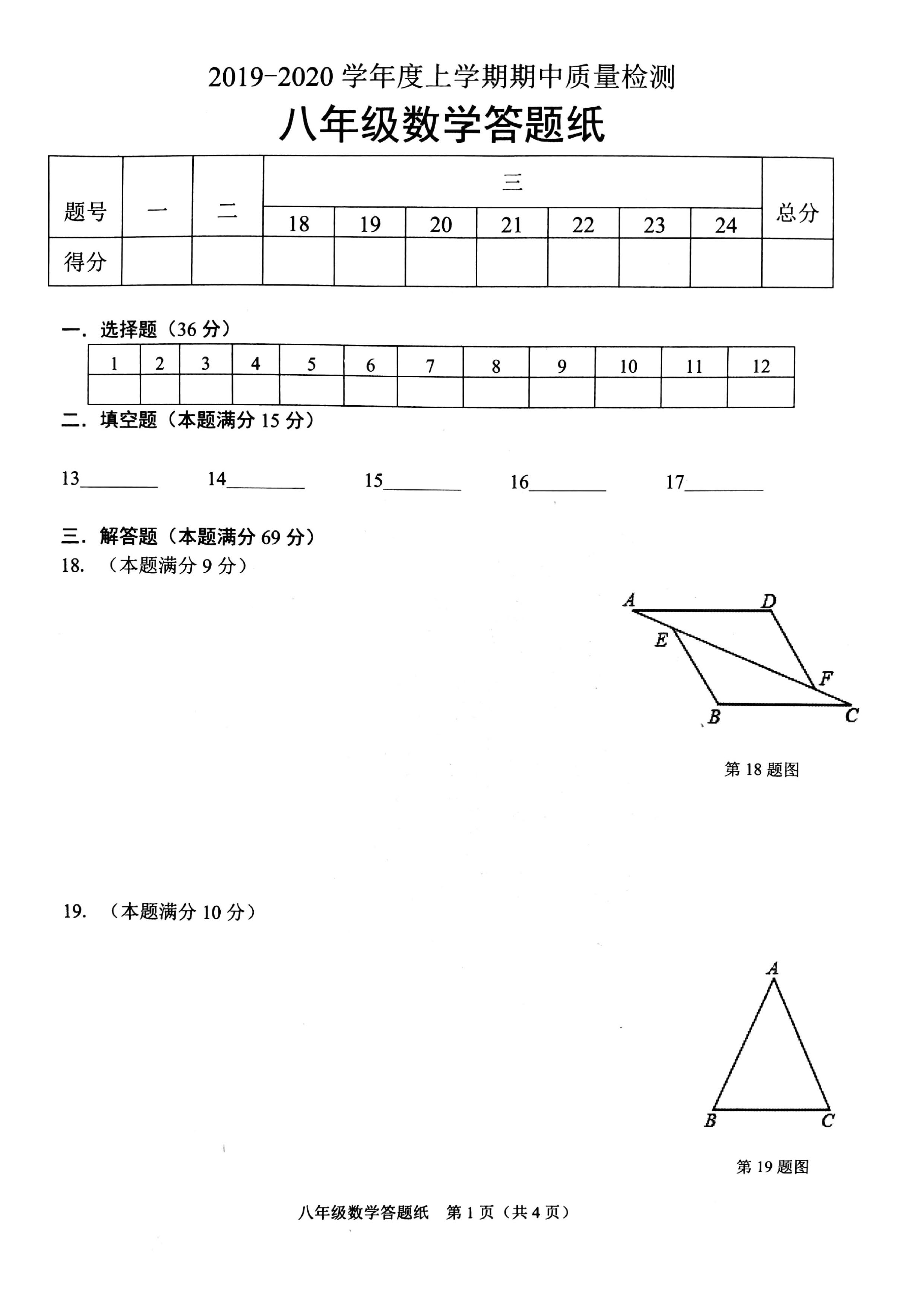 临沂市郯城县2019-2020八年级数学上期中试题无答案（图片版）