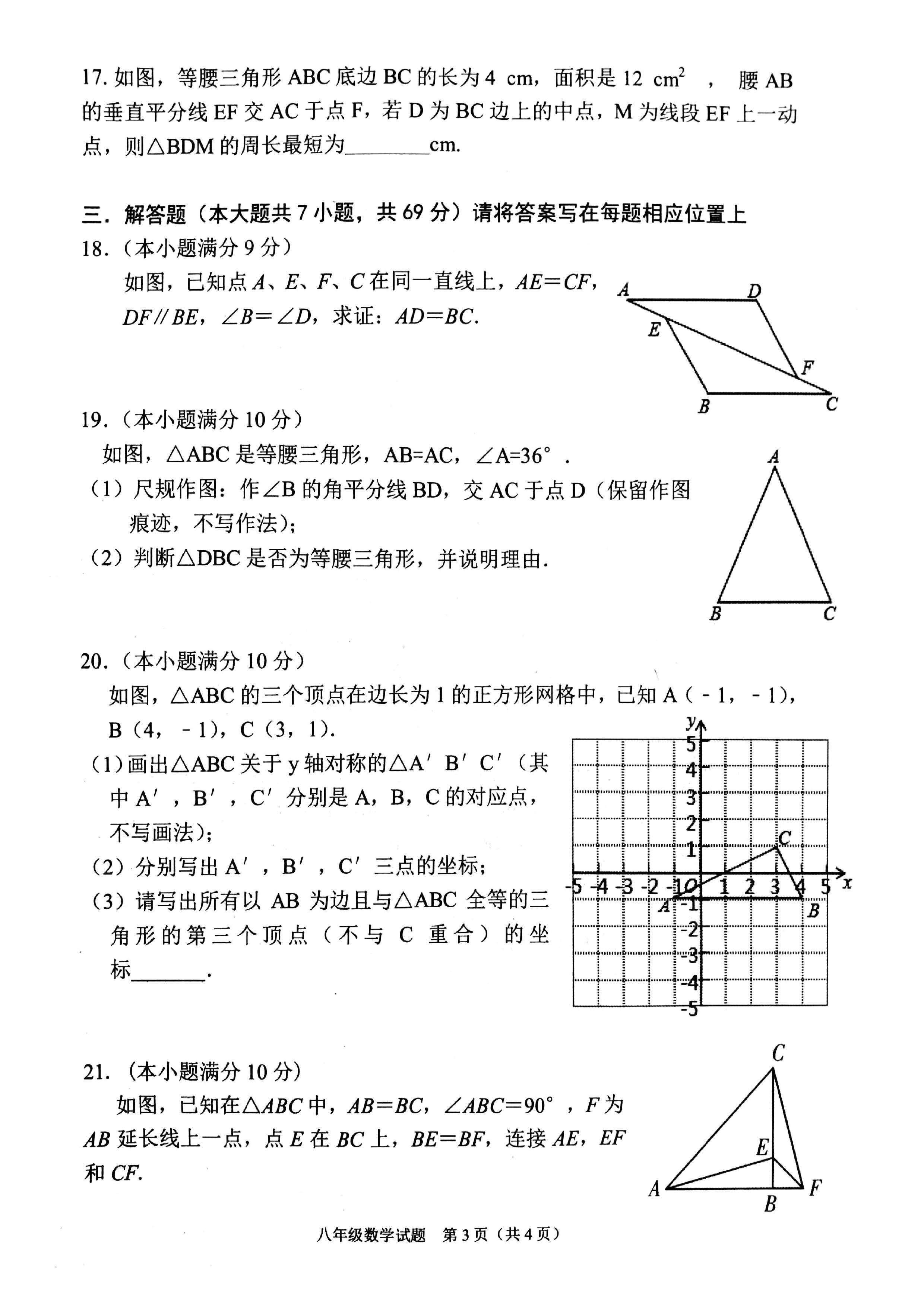 临沂市郯城县2019-2020八年级数学上期中试题无答案（图片版）