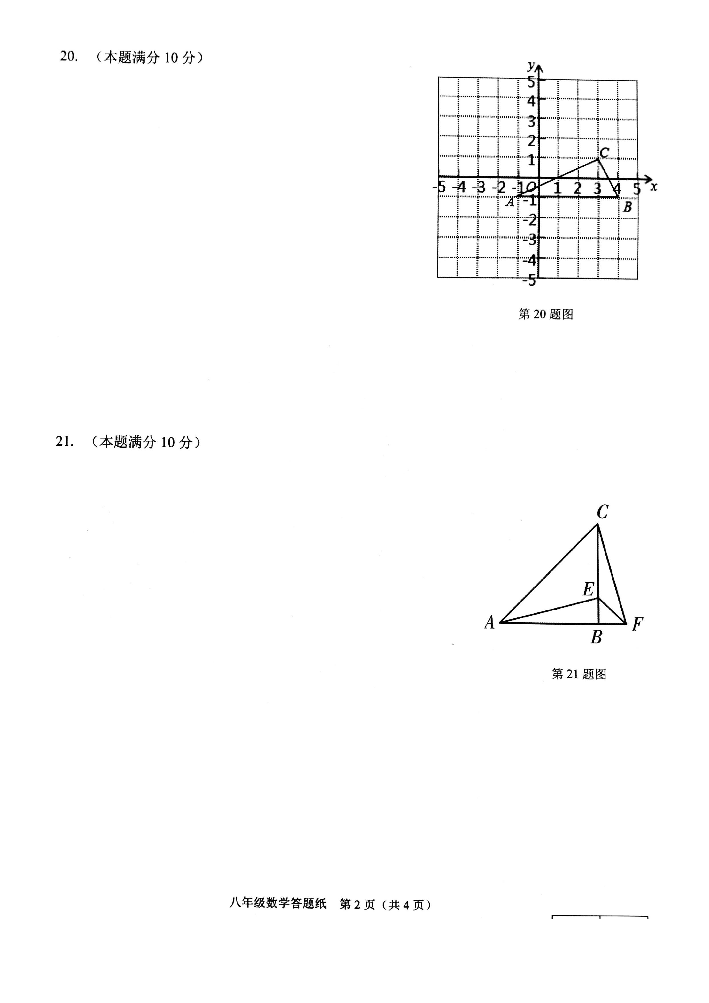 临沂市郯城县2019-2020八年级数学上期中试题无答案（图片版）