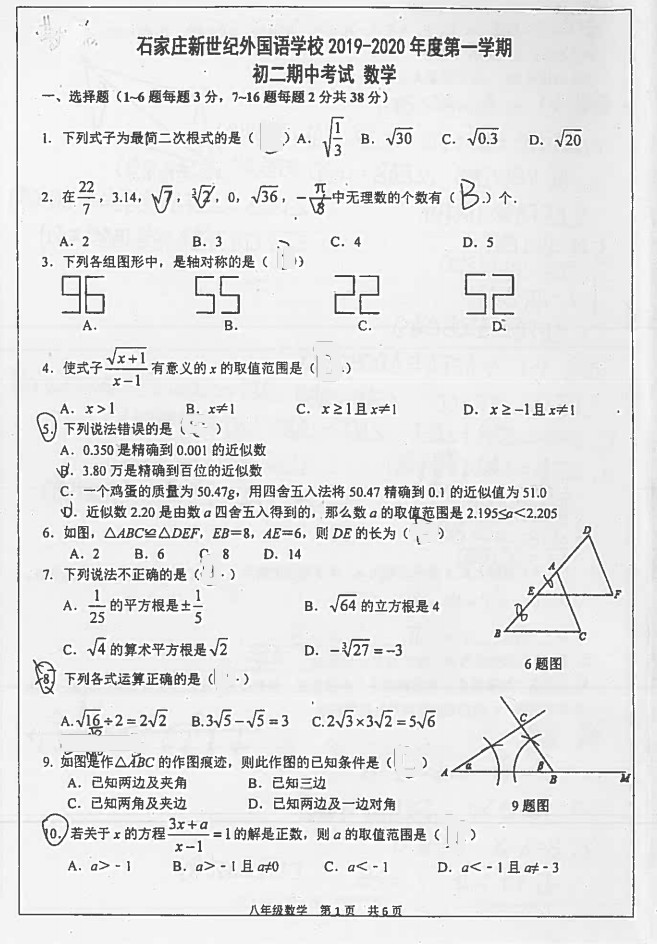 石家庄新世纪外语2019-2020八年级数学上期中试题无答案（图片版）