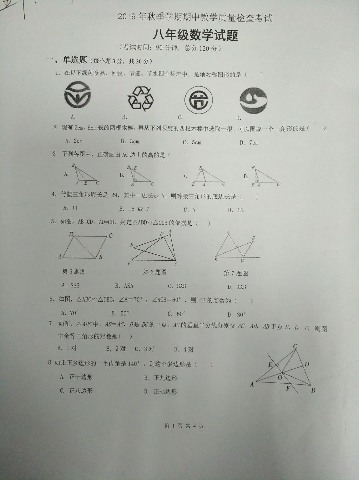 广东惠州市五中2019-2020八年级数学上期中试题无答案（图片版）