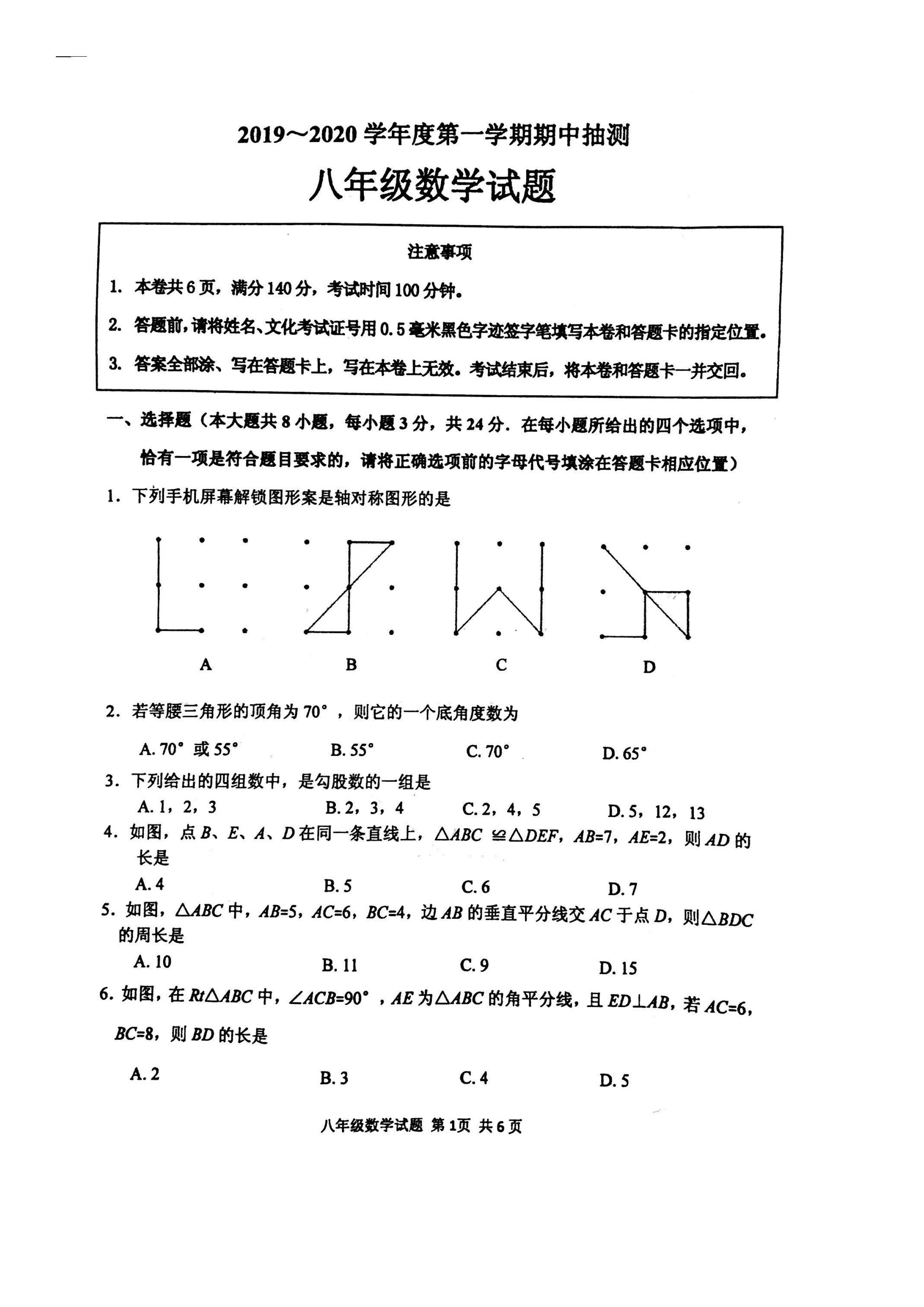 江苏徐州市2019-2020八年级数学上期中试题含答案