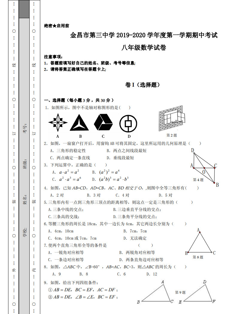 甘肃金昌市三中2019-2020八年级数学上期中试题无答案