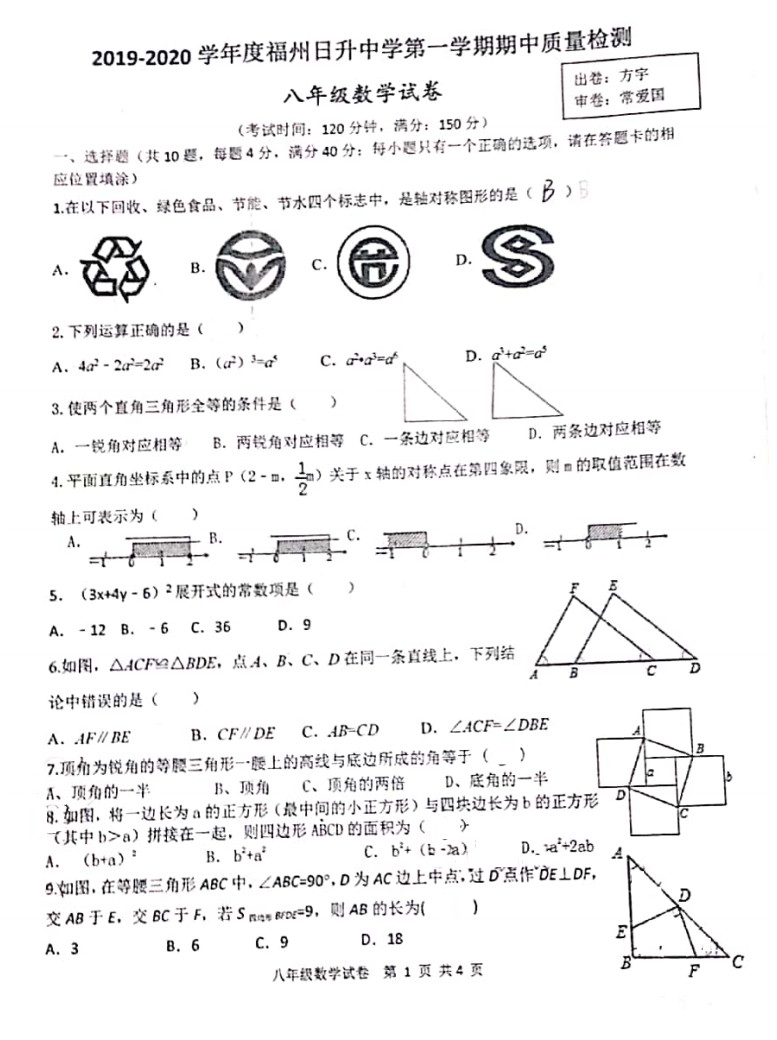 福州日升中学2019-2020八年级数学上期中试题无答案（图片版）