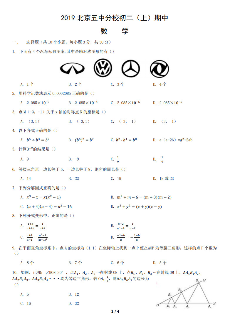 2019-2020北京市五中分校八年级数学上期中试题无答案