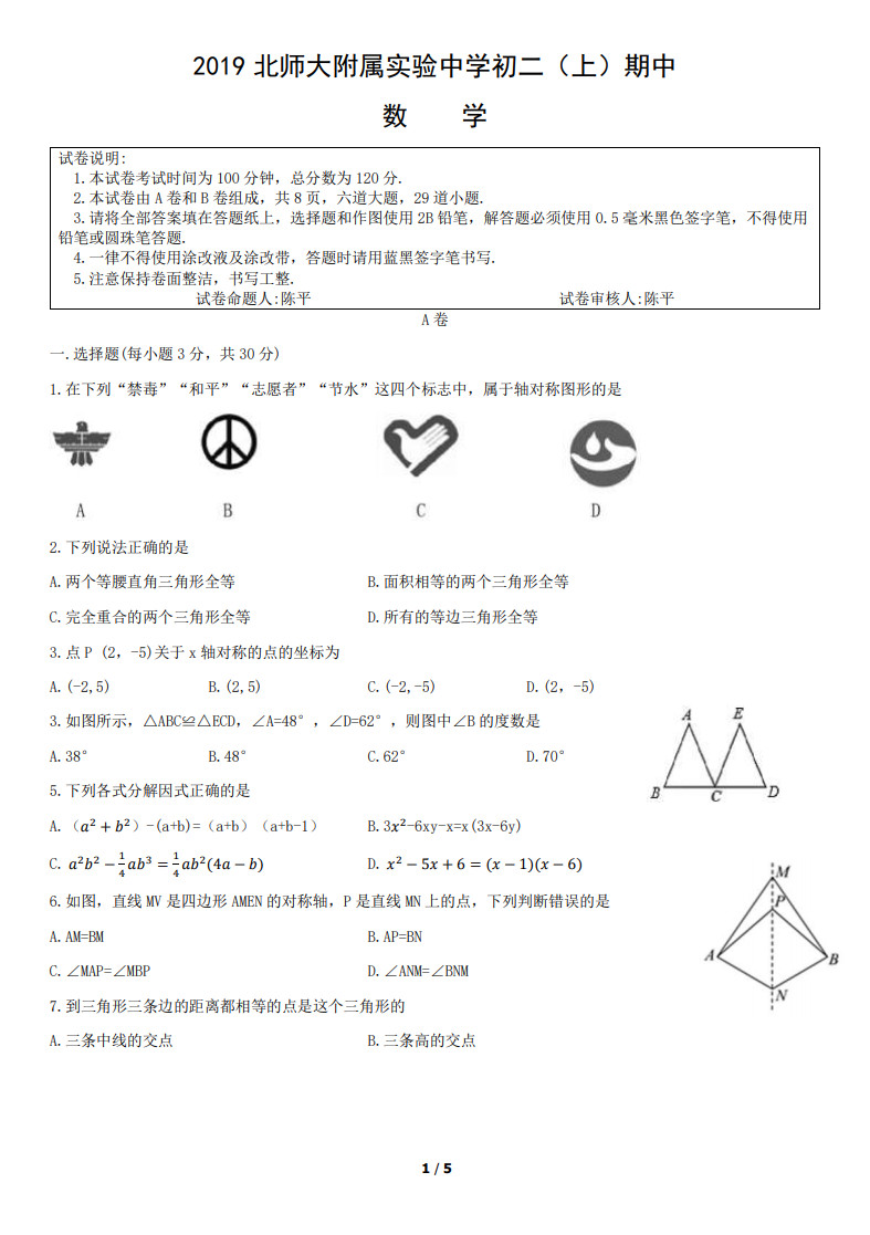 2019-2020北师大附属实验中学八年级数学上期中试题无答案