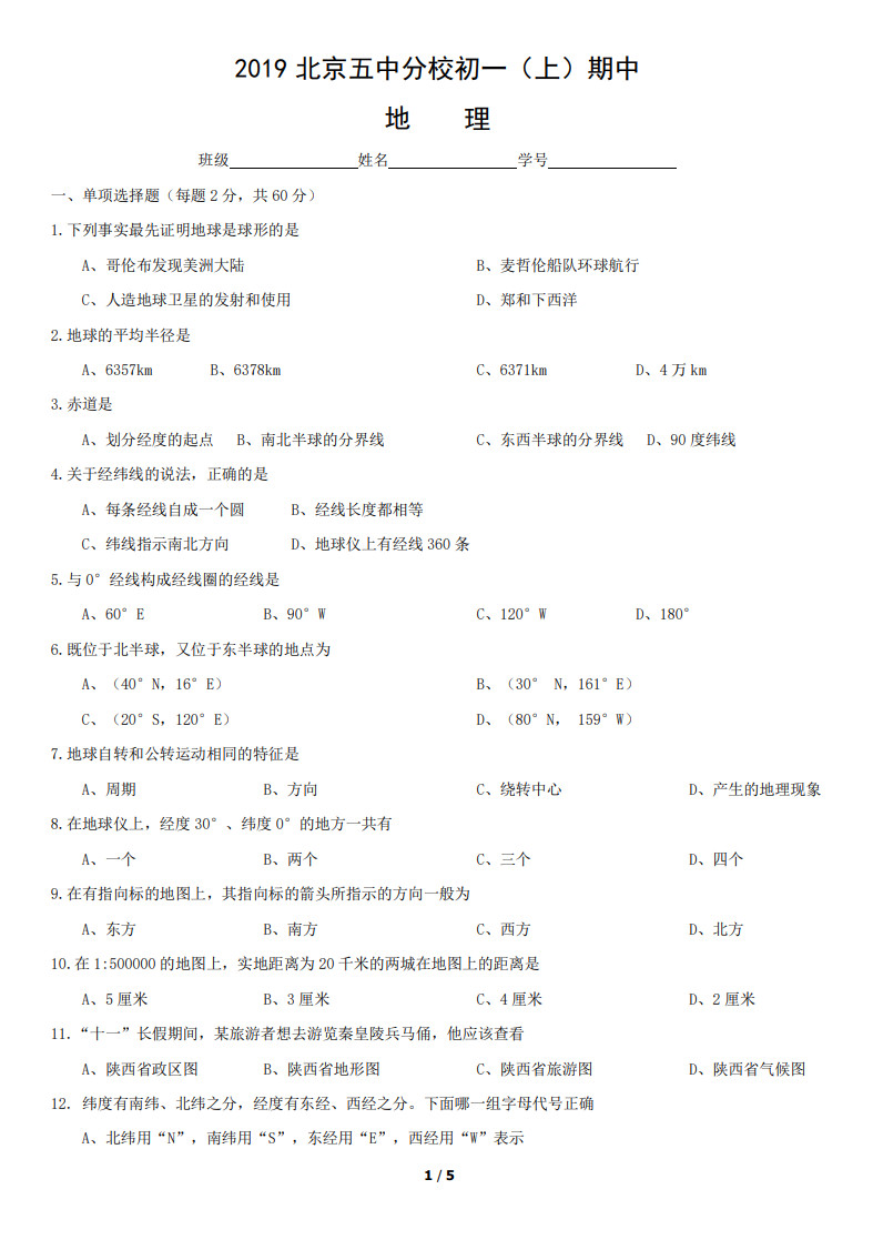 2019-2020北京五中分校七年级地理上期中试题无答案