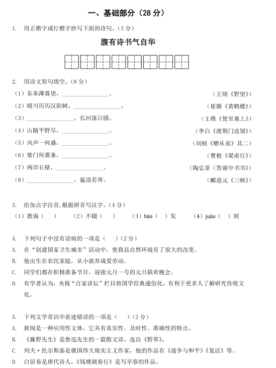 2019-2020南京秦淮南航附中八年级语文上册期中试卷含答案（图片版）