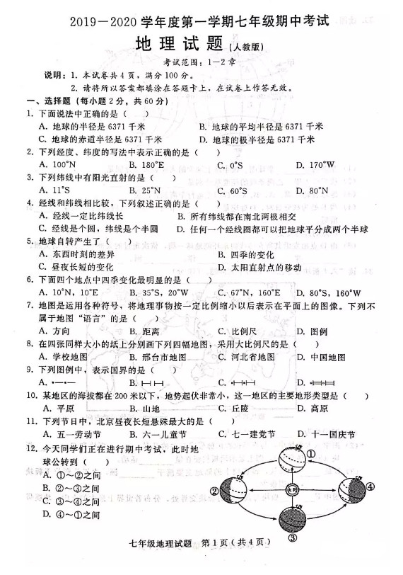 2019-2020七年级地理上册期中试题含答案（人教版）