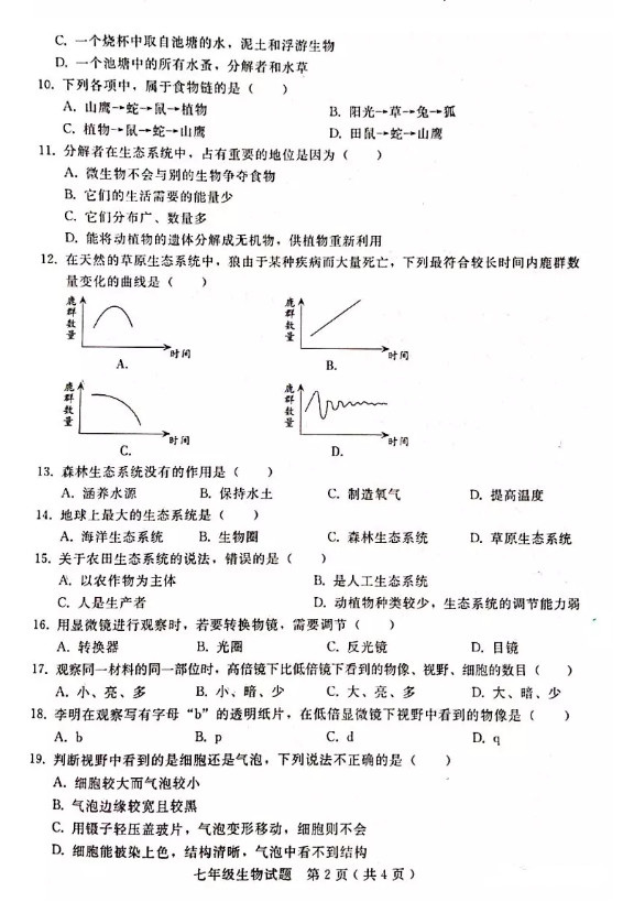 2019-2020七年级生物上册期中试题含答案（人教版）