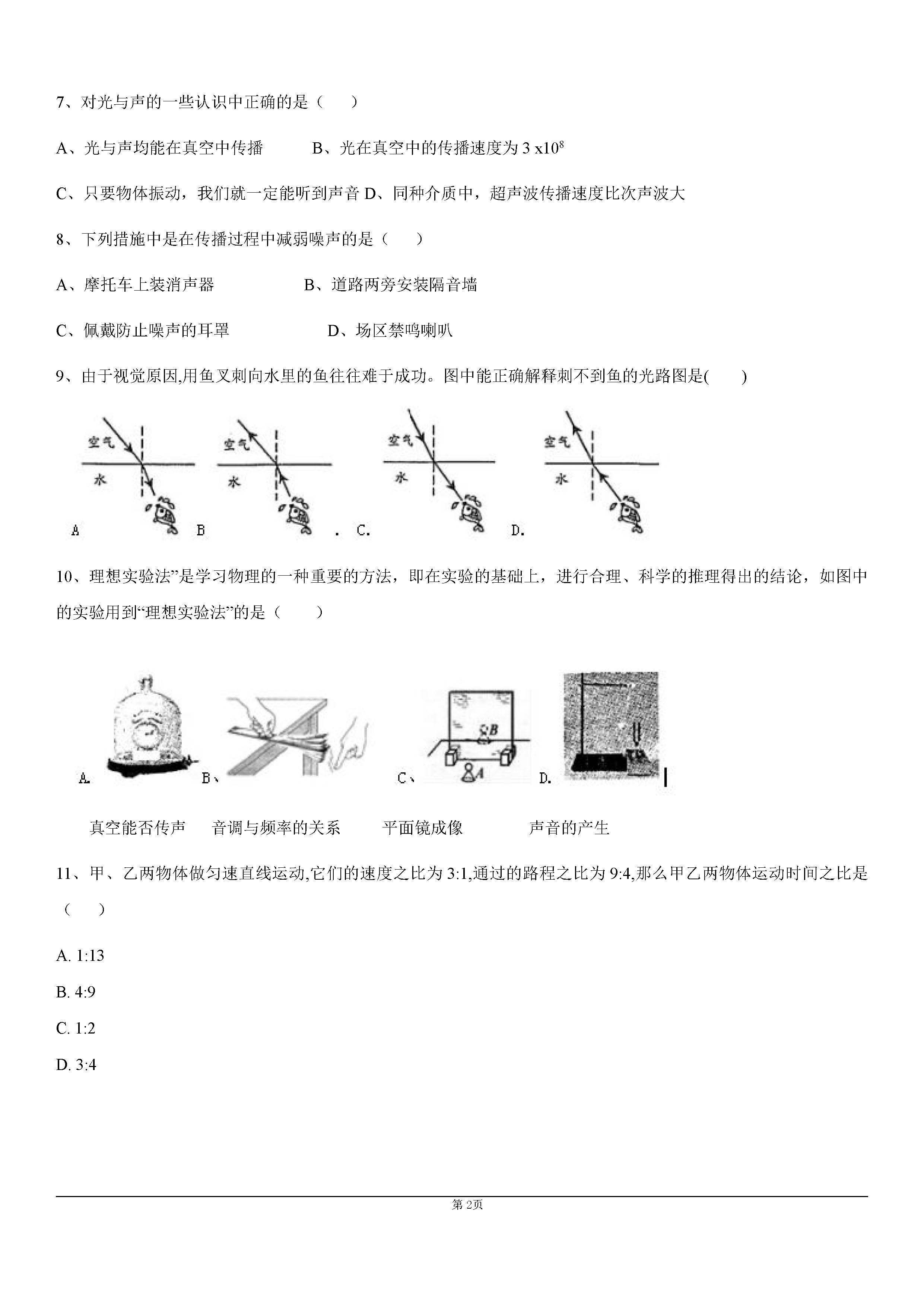 2019-2020福州市晋安区八年级物理上册期中九校联考试卷含答案