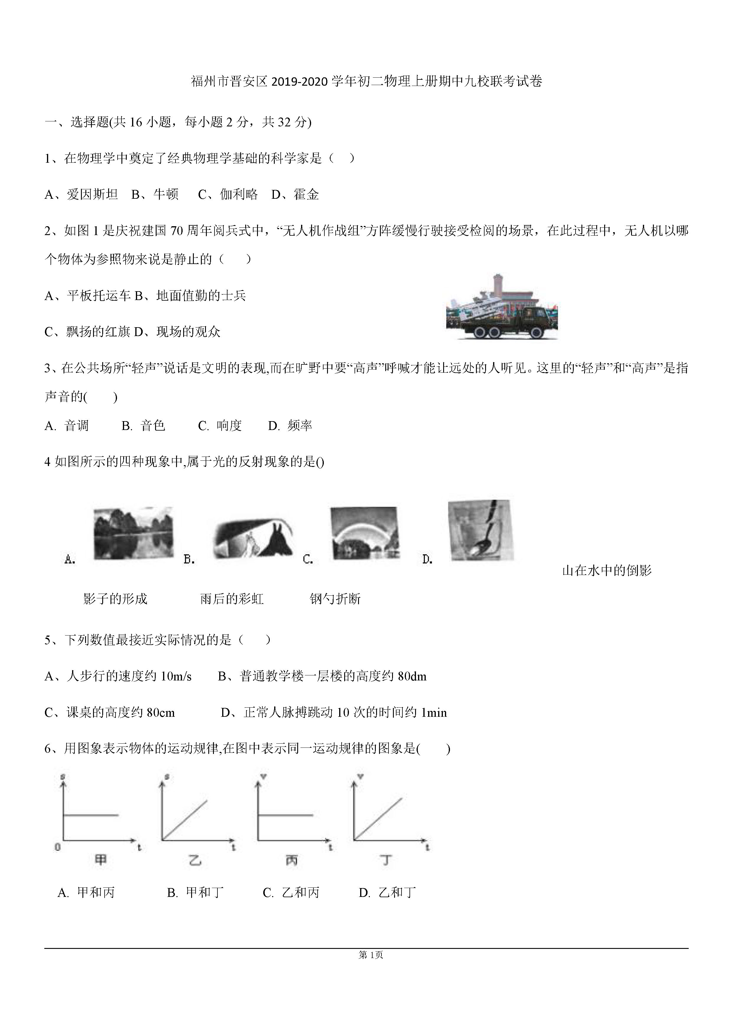 2019-2020福州市晋安区八年级物理上册期中九校联考试卷含答案