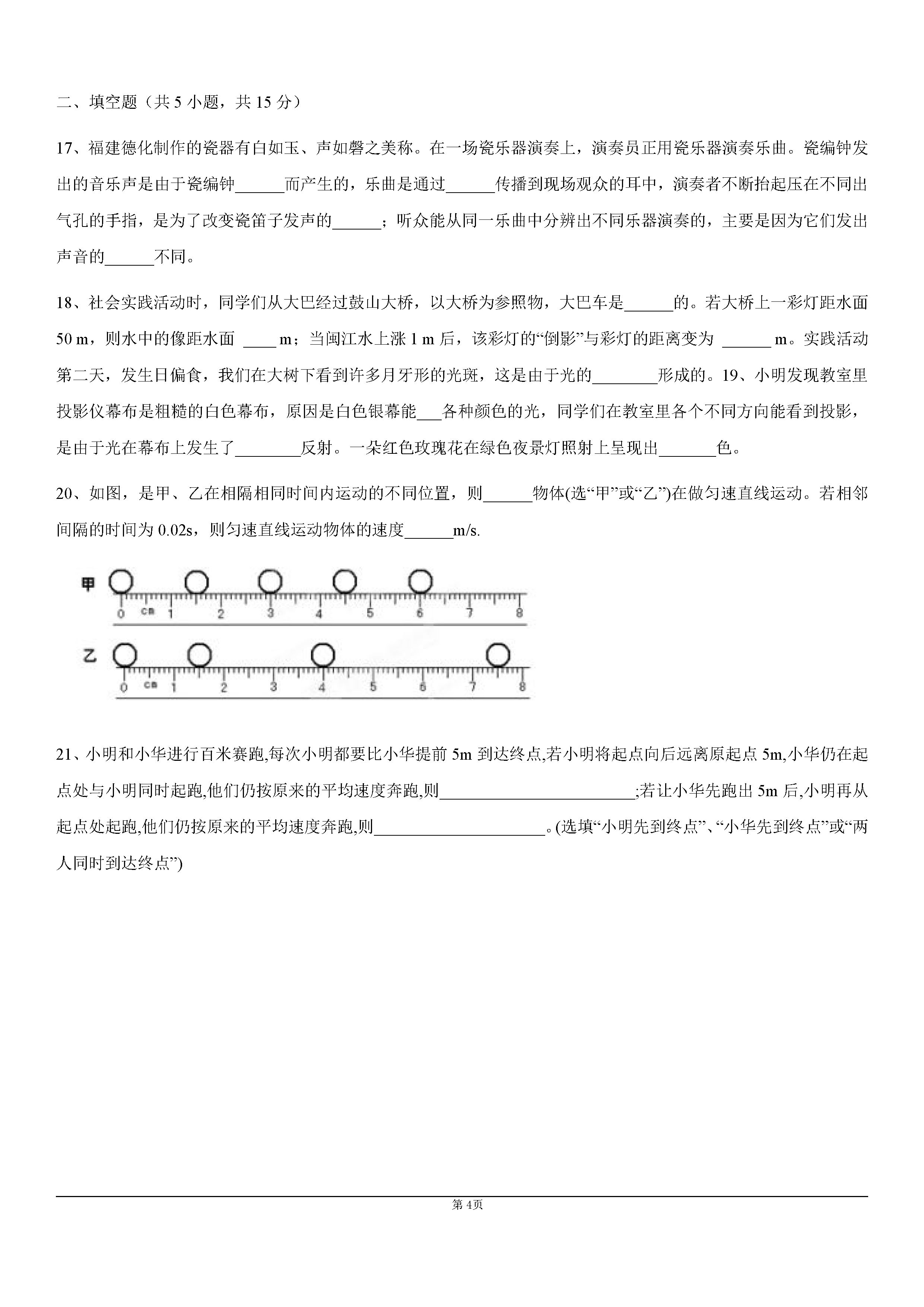 2019-2020福州市晋安区八年级物理上册期中九校联考试卷含答案