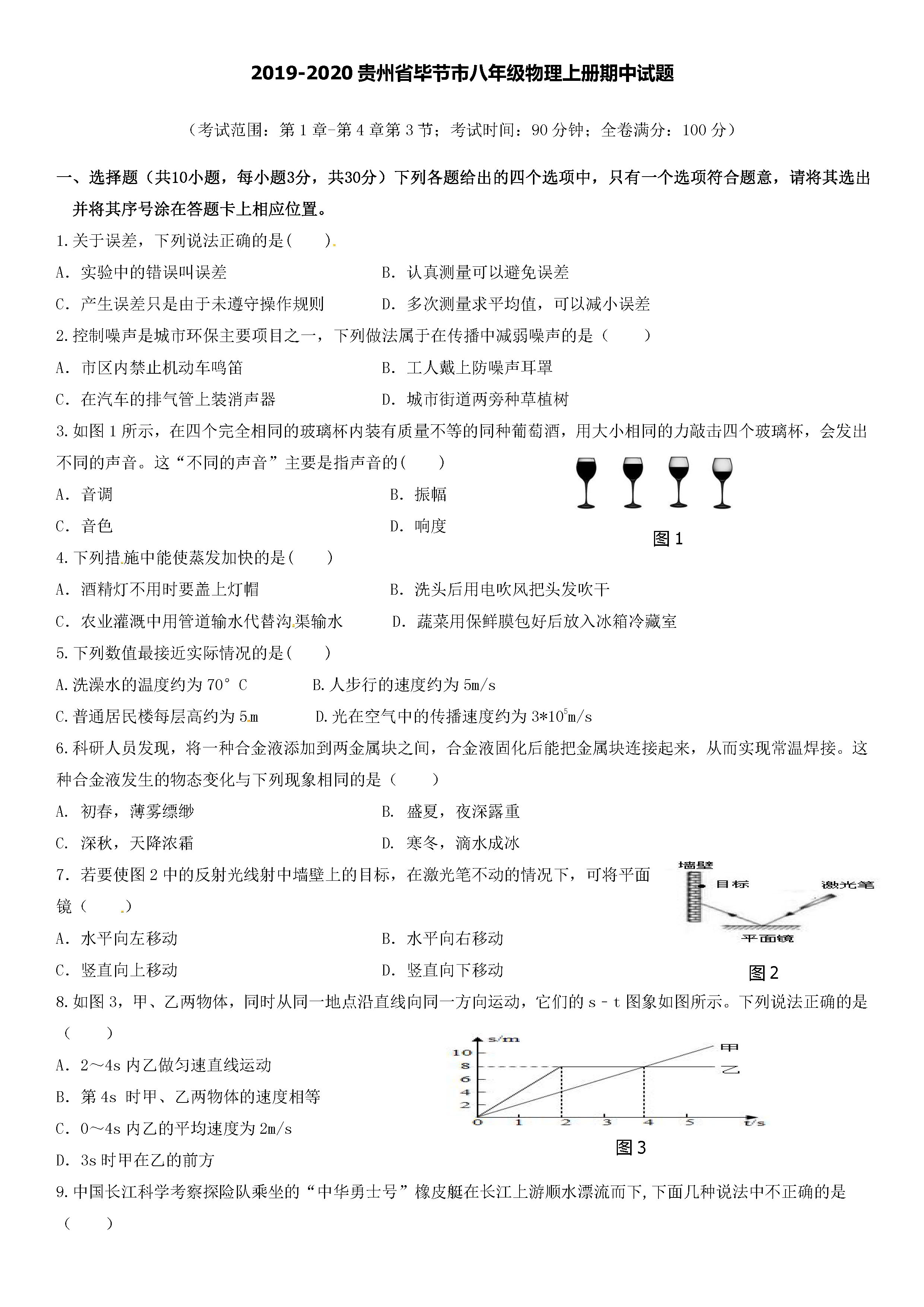 2019-2020贵州省毕节市八年级物理上册期中试题无答案