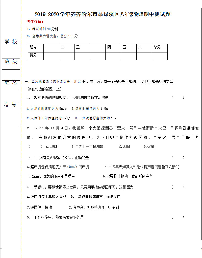 2019-2020齐齐哈尔市昂昂溪区八年级物理上册期中试题无答案