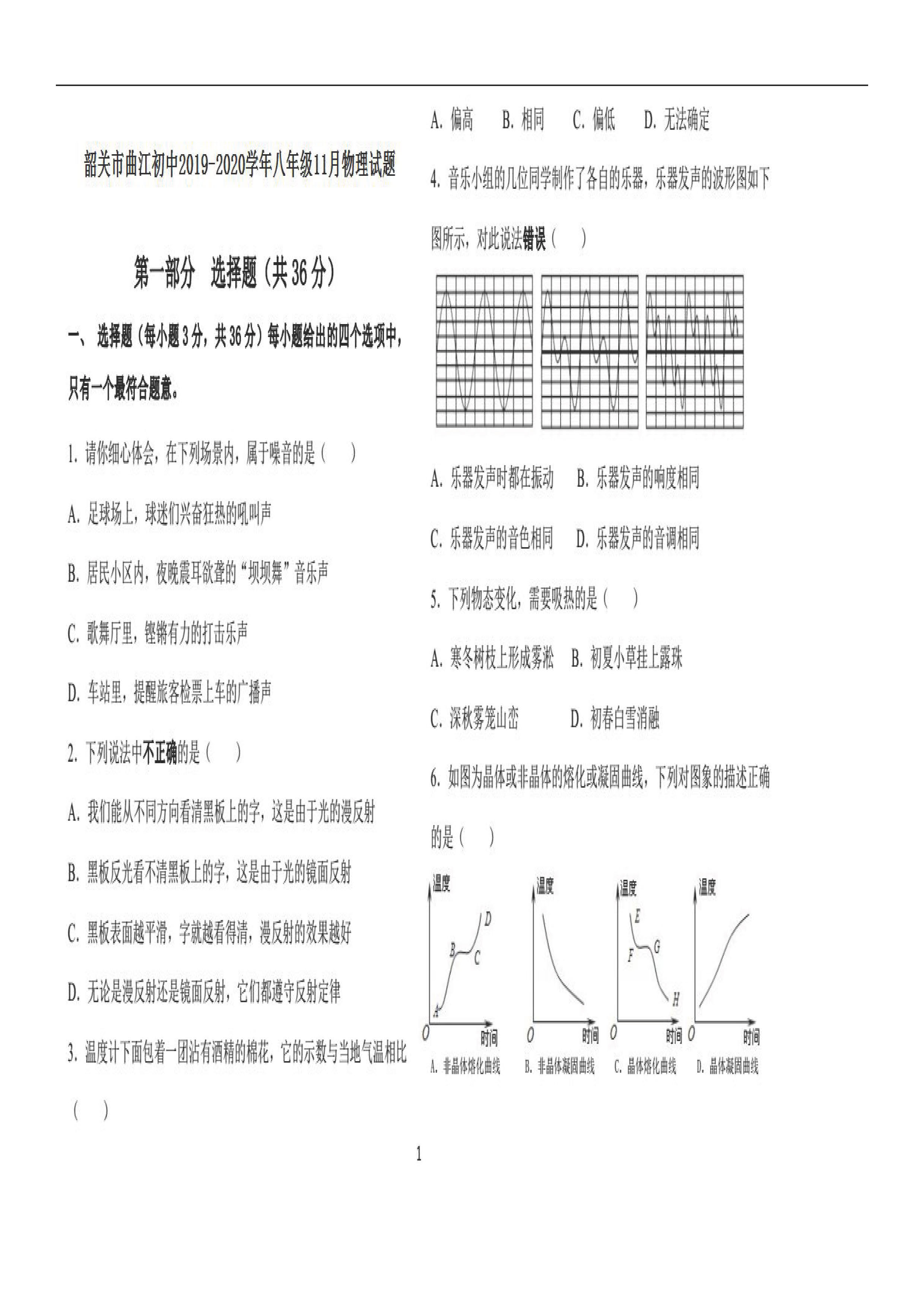 2019-2020广东韶关市曲江中学八年级物理上册期中试题无答案