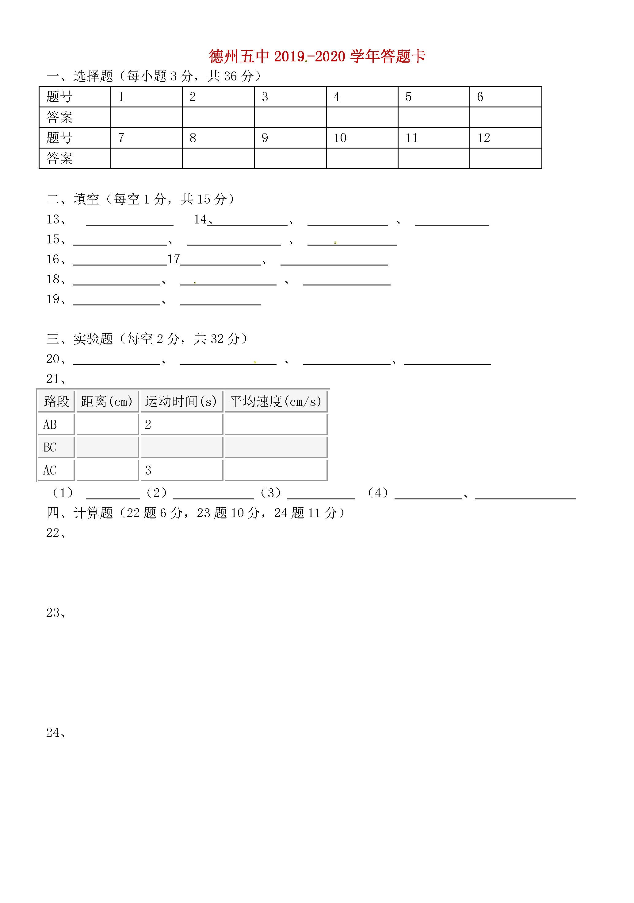 2019-2020山东德州市五中八年级物理上册期中试题无答案