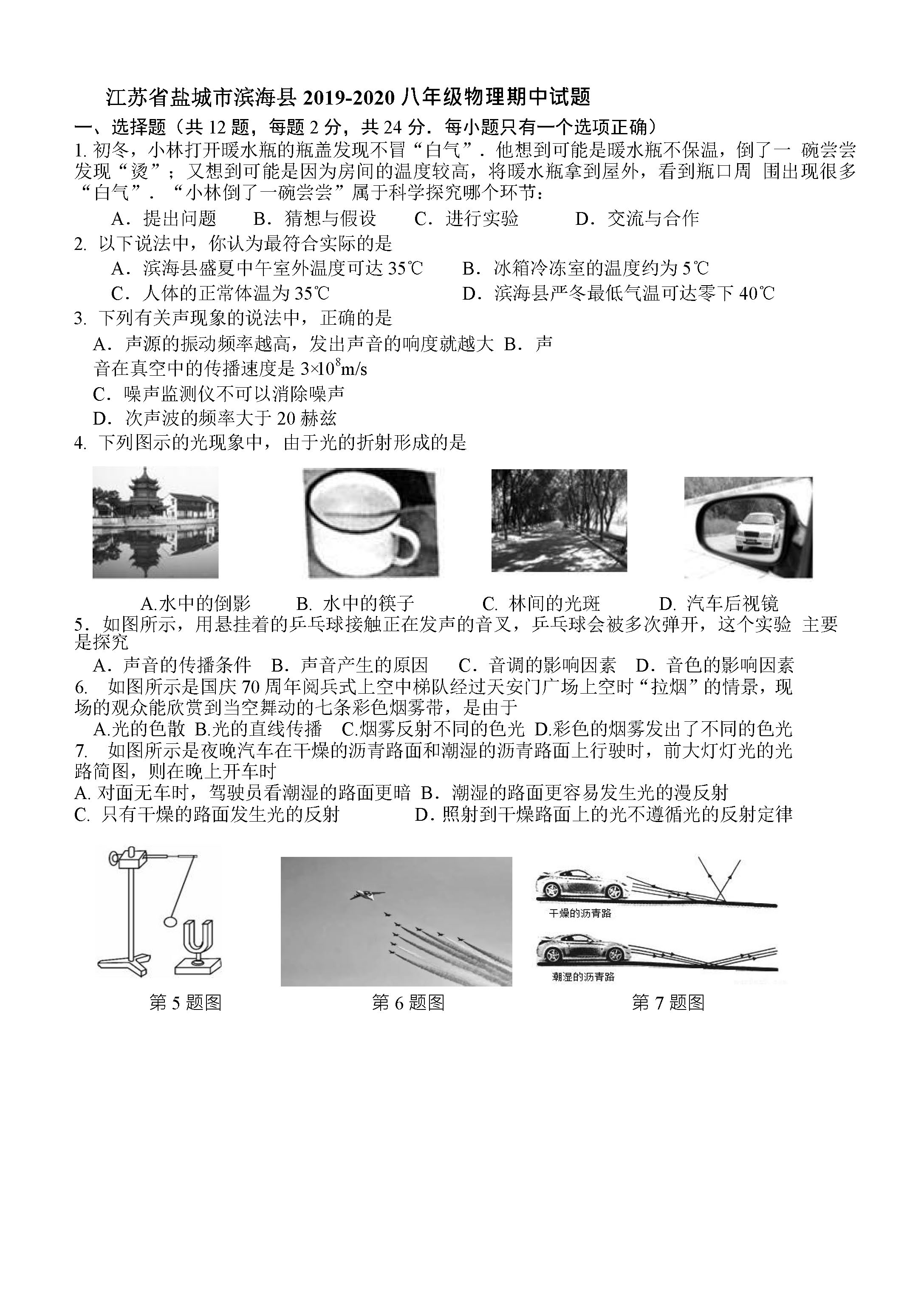 2019-2020江苏盐城滨海县八年级物理上册期中试题含答案