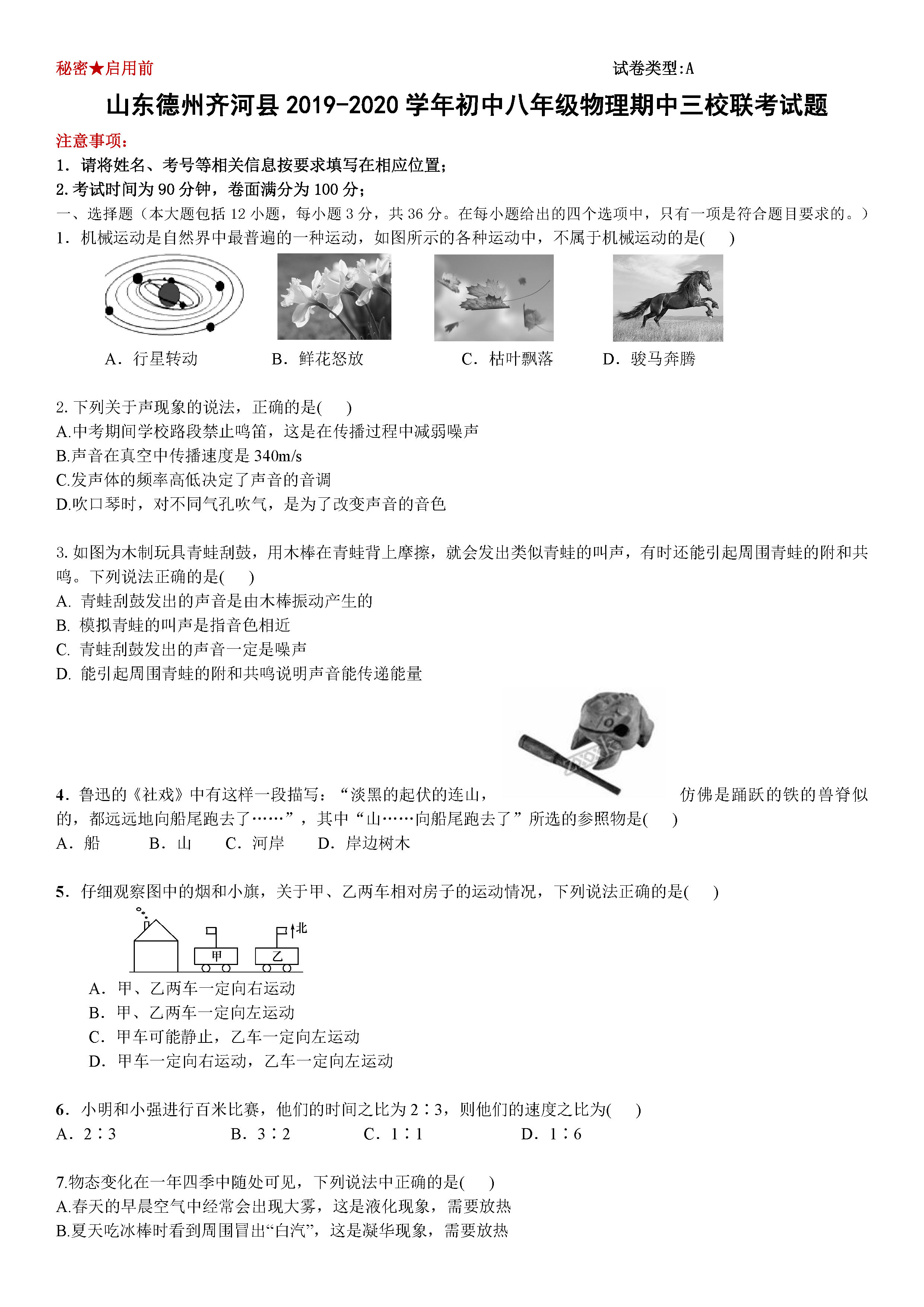 2019-2020德州齐河县八年级物理上册期中三校联考试题无答案