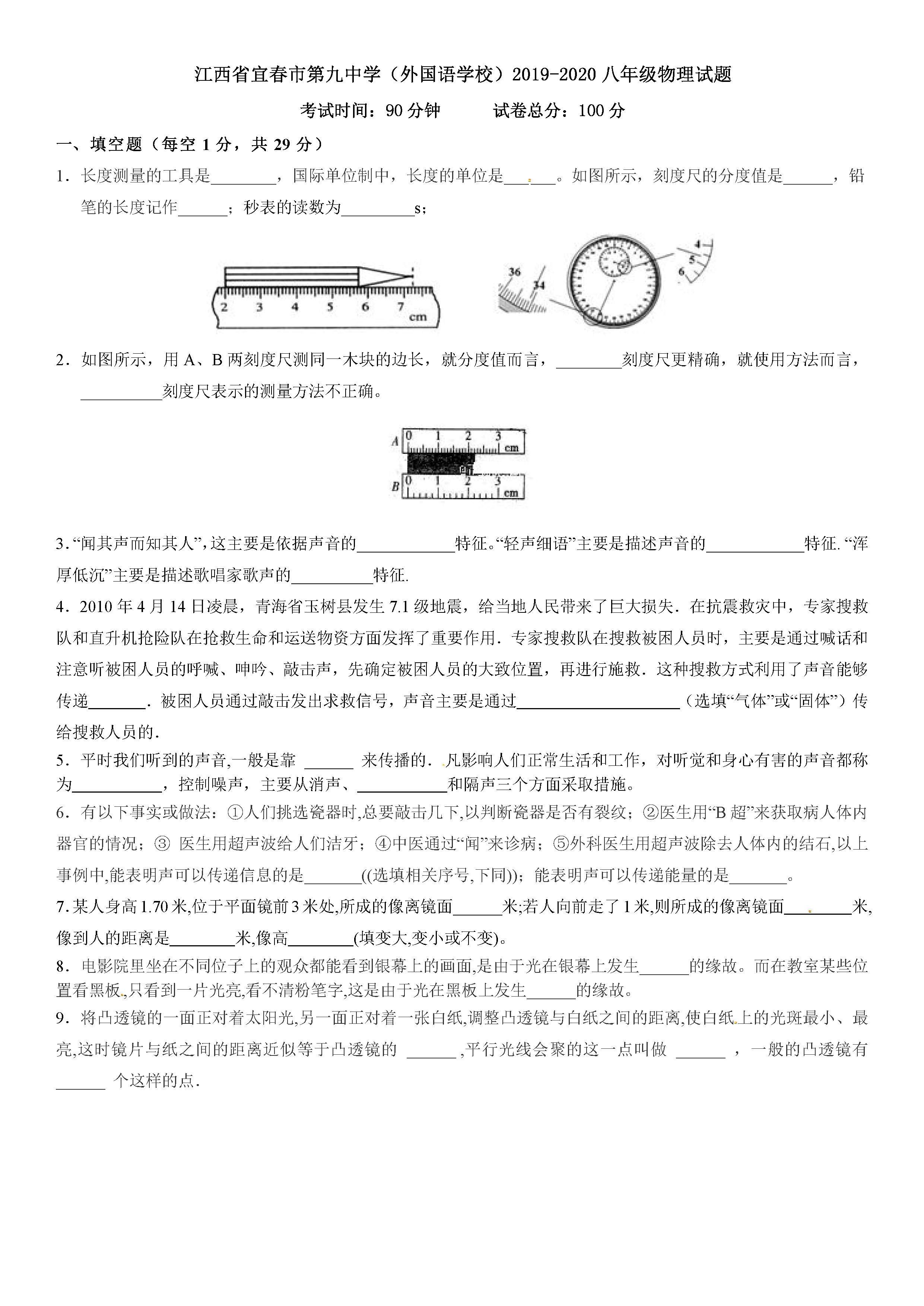 2019-2020江西宜春市九中（外语学校）八年级物理期中试题无答案