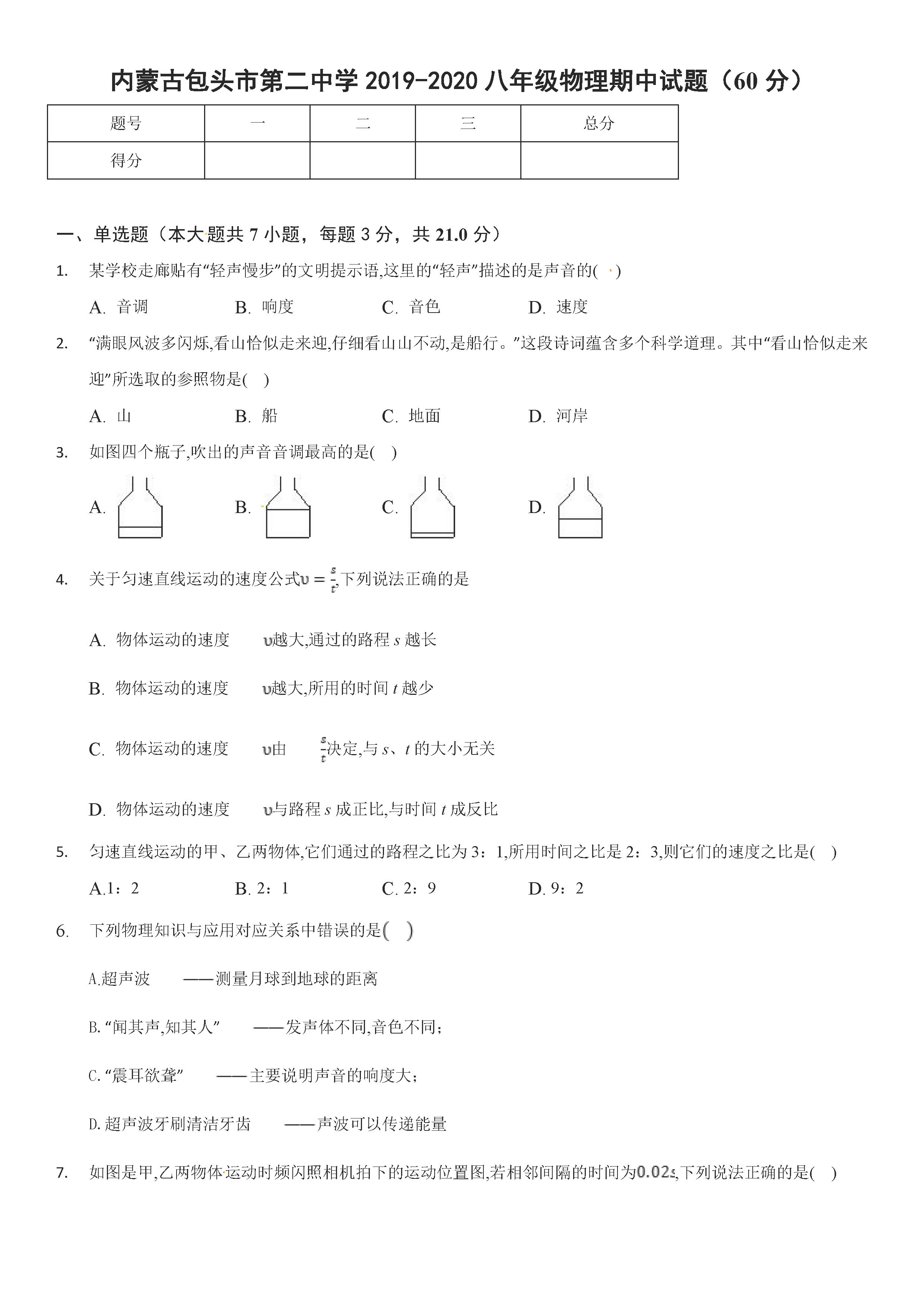 2019-2020包头市第二中学八年级物理上册期中试题含答案