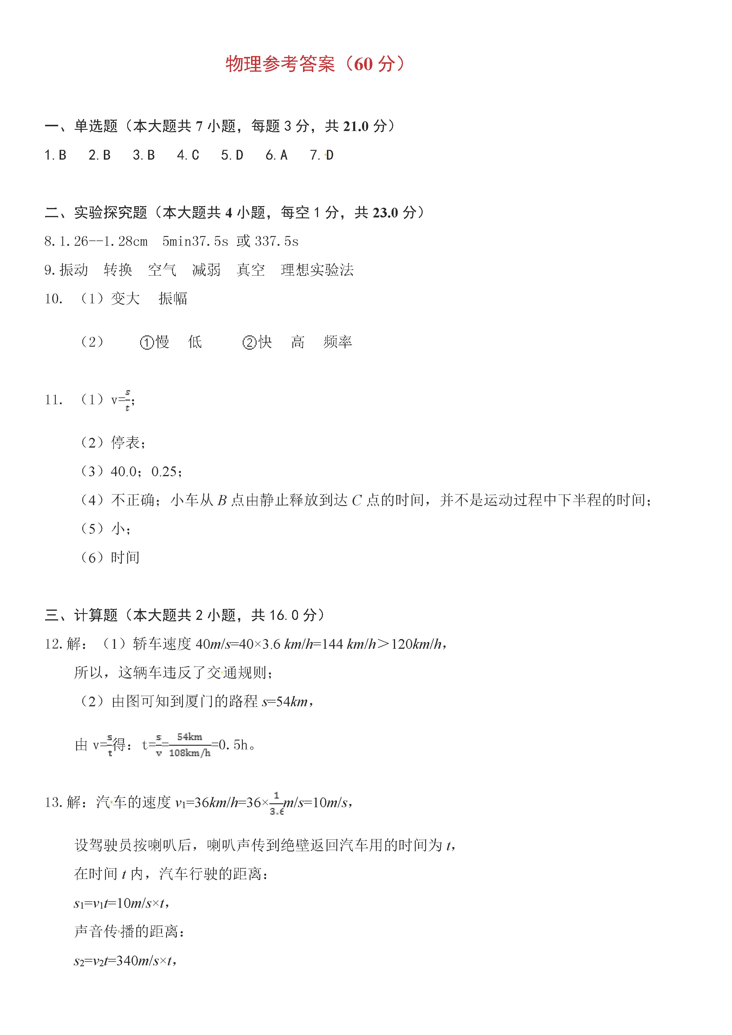 2019-2020包头市第二中学八年级物理上册期中试题含答案