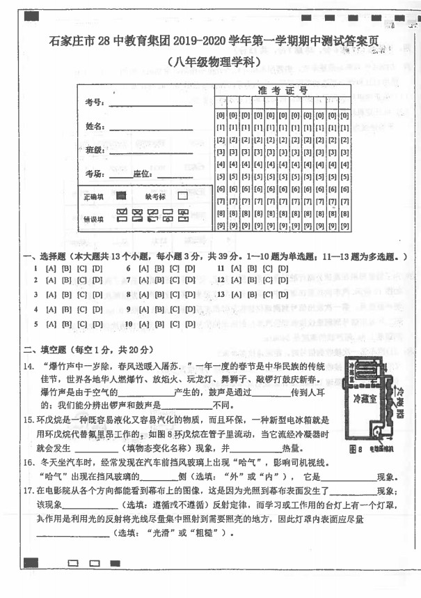 2019-2020河北石家庄市八年级物理上册期中试题无答案（图片版）