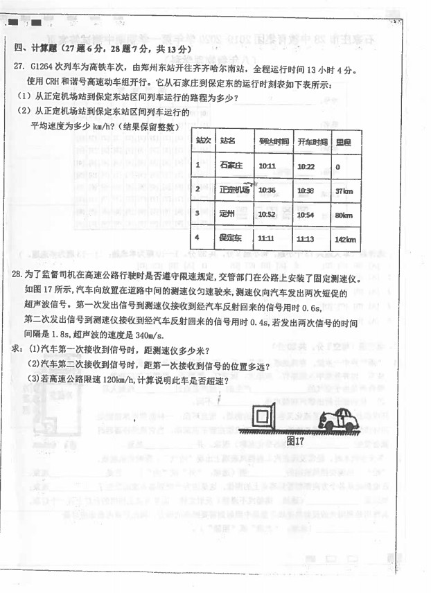 2019-2020河北石家庄市八年级物理上册期中试题无答案（图片版）