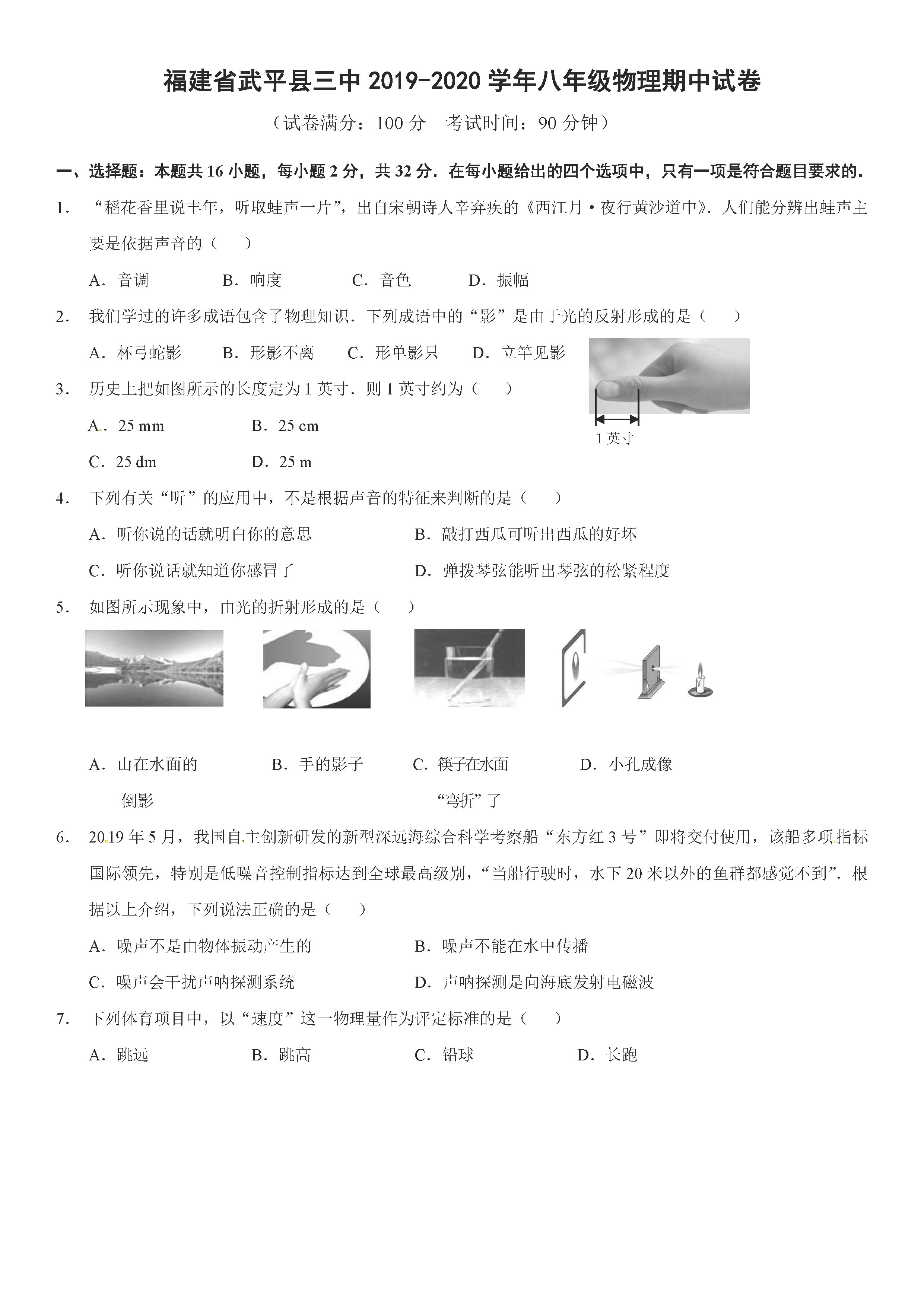 福建武平县三中2019-2020八年级物理上册期中试题无答案