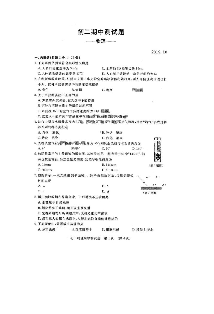 2019-2020吉林长春市宽城区八年级物理上册期中试题含答案