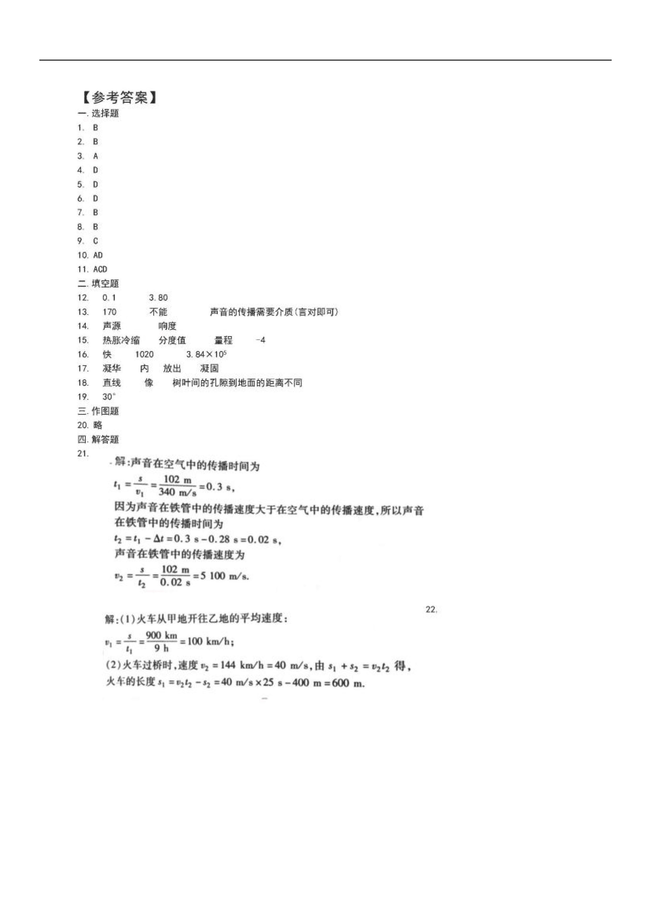 2019-2020辽宁阜新实验中学八年级物理上册期中试题含答案