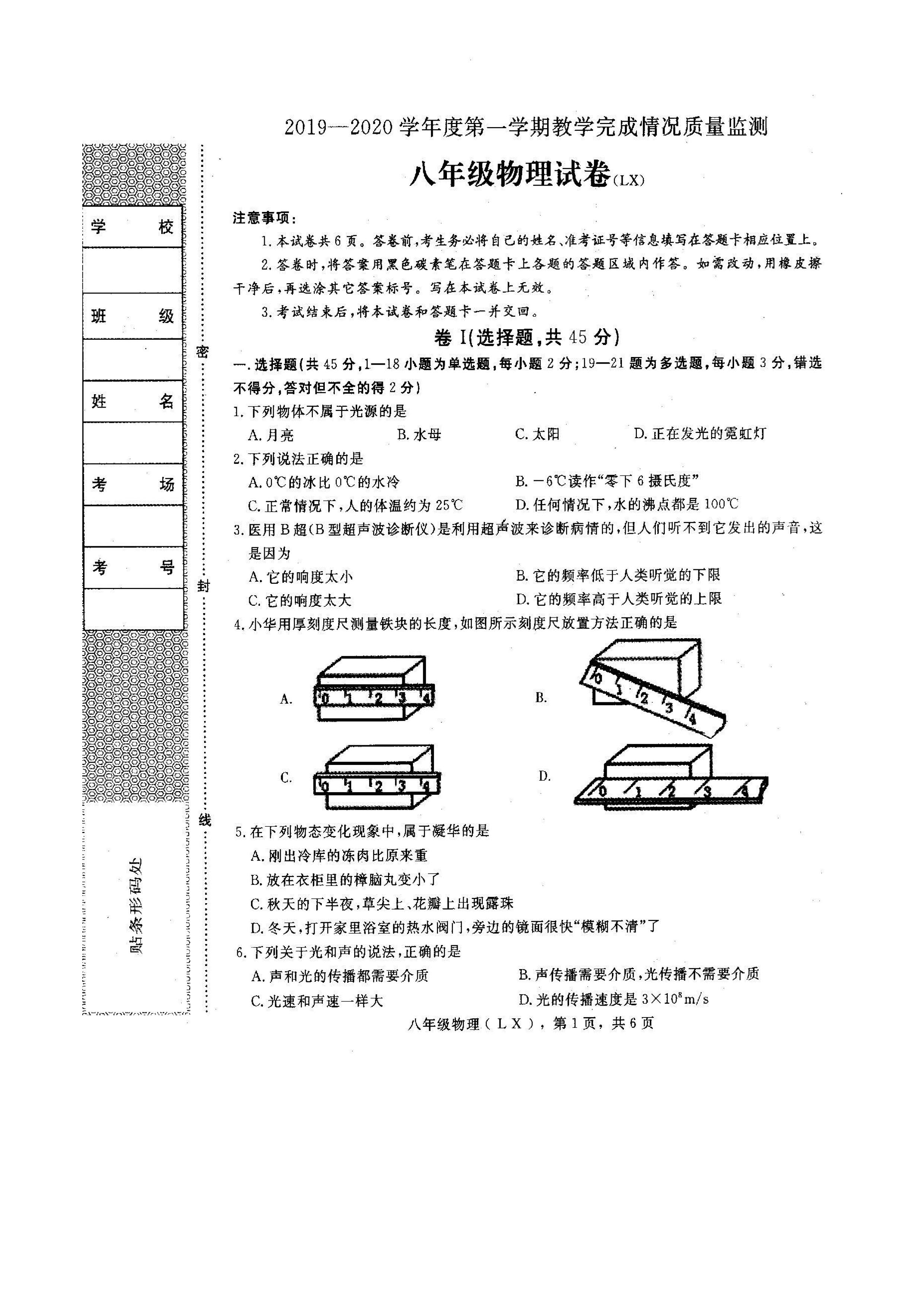 河北省蠡县2019-2020八年级物理上册期中试题含答案