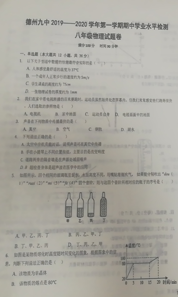 2019-2020山东德州市九中八年级物理上册期中试题含答案（图片版）