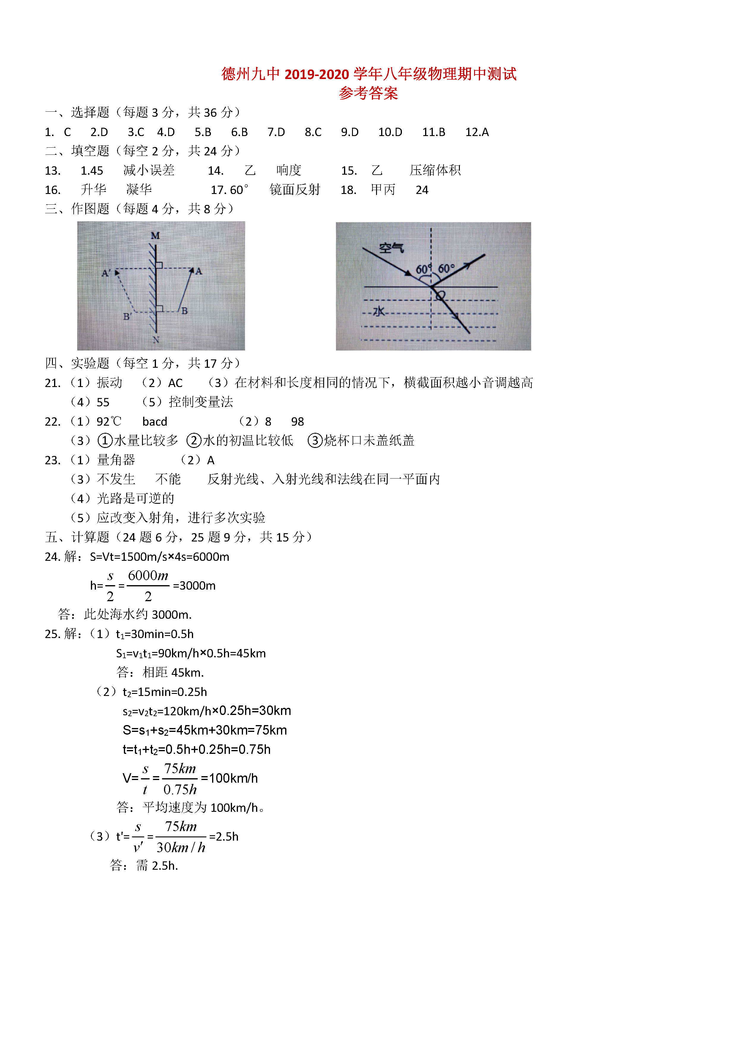 2019-2020山东德州市九中八年级物理上册期中试题含答案（图片版）