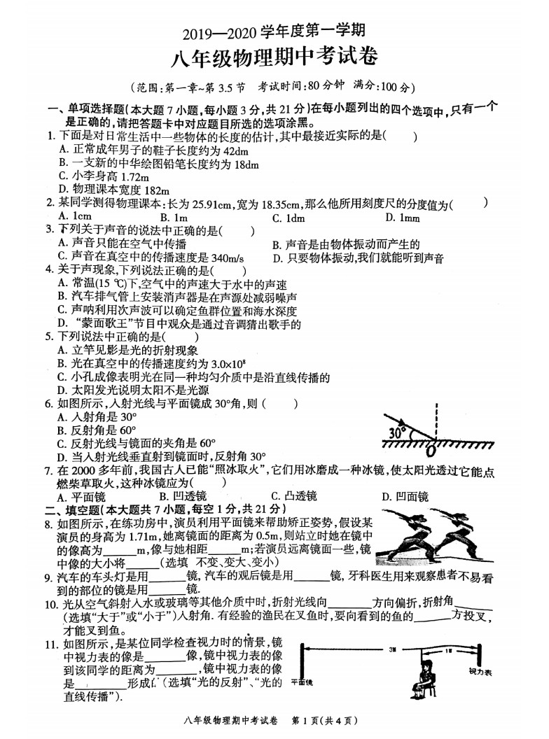 2019-2020广东省高州市八年级物理上册期中试题含答案