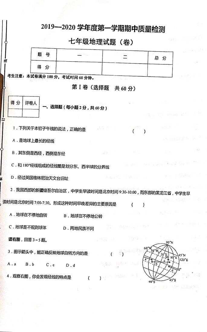 甘肃卓尼县柳林中学2019-2020七年级地理上册期中试题无答案