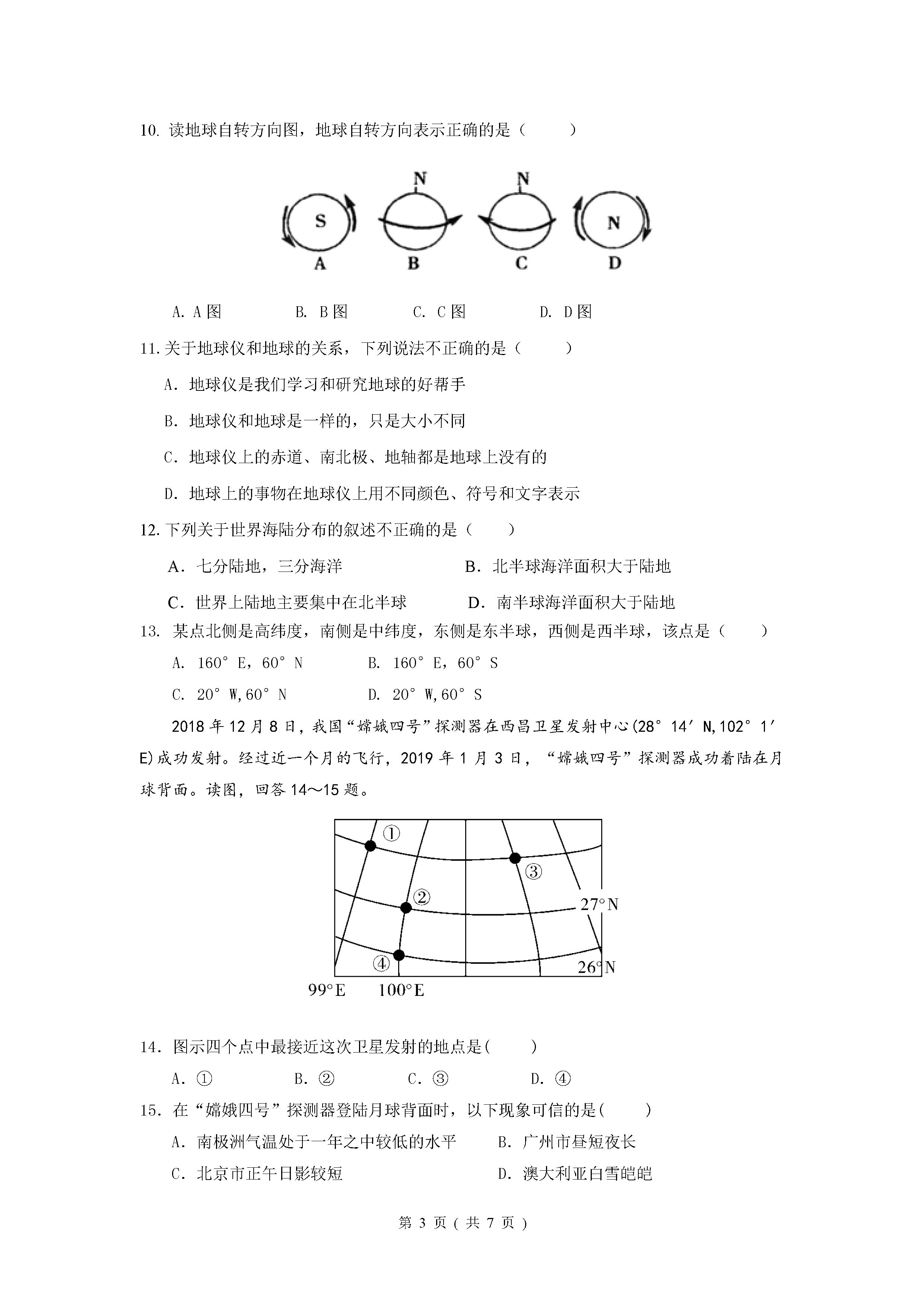 2019-2020广东省珠海市七年级地理上册期中试题无答案